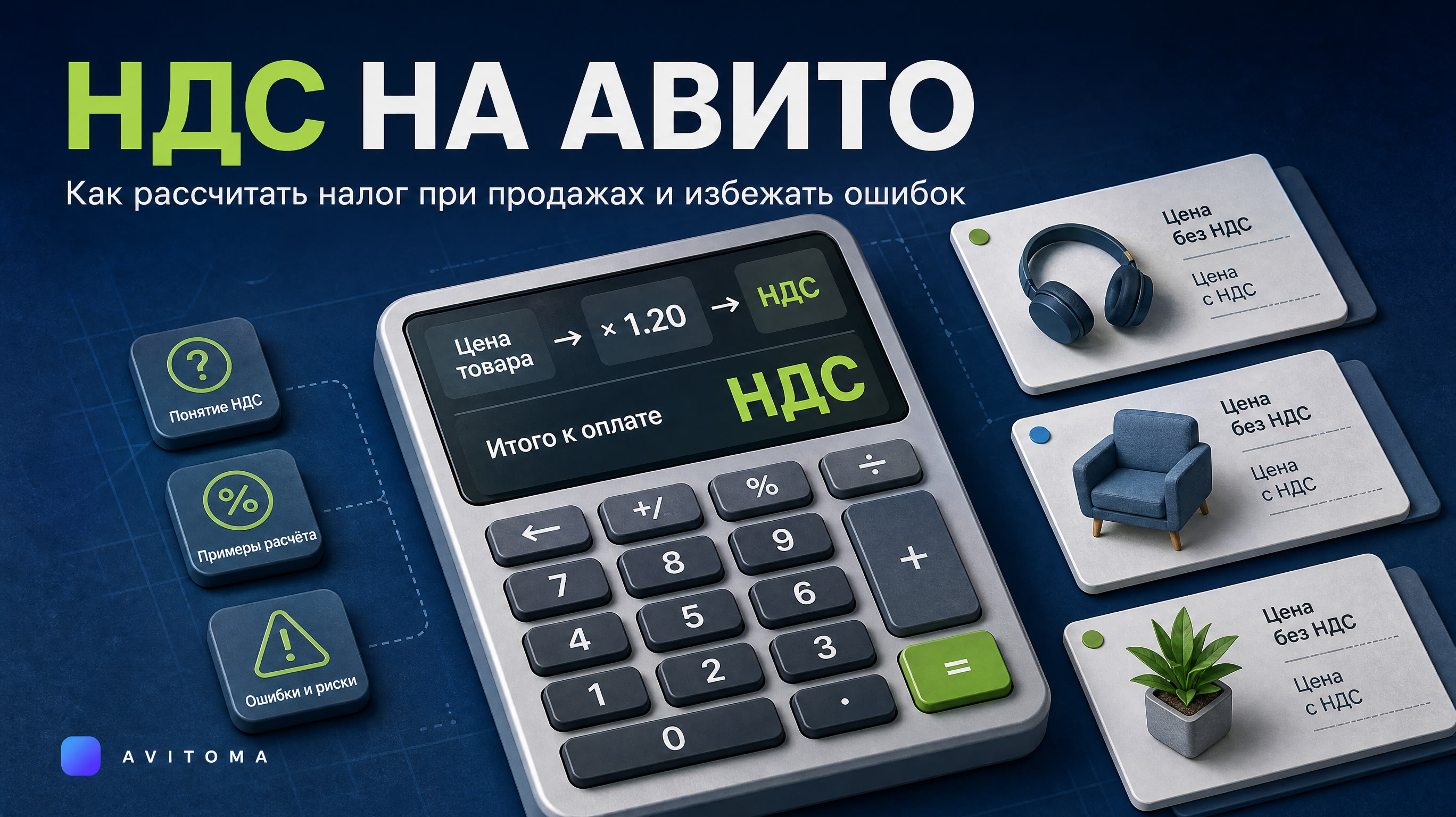Калькулятор НДС: как рассчитать налог при продажах на Авито