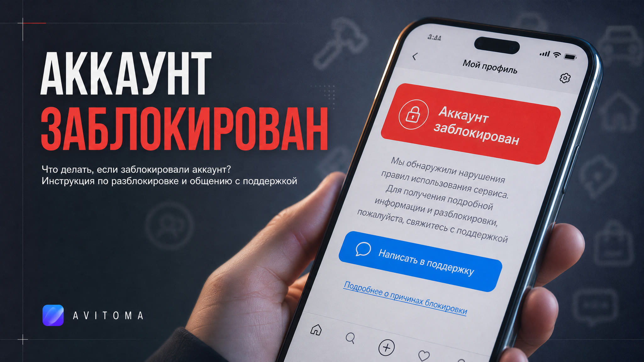 Заблокировали Авито: как разблокировать аккаунт в 2026 году