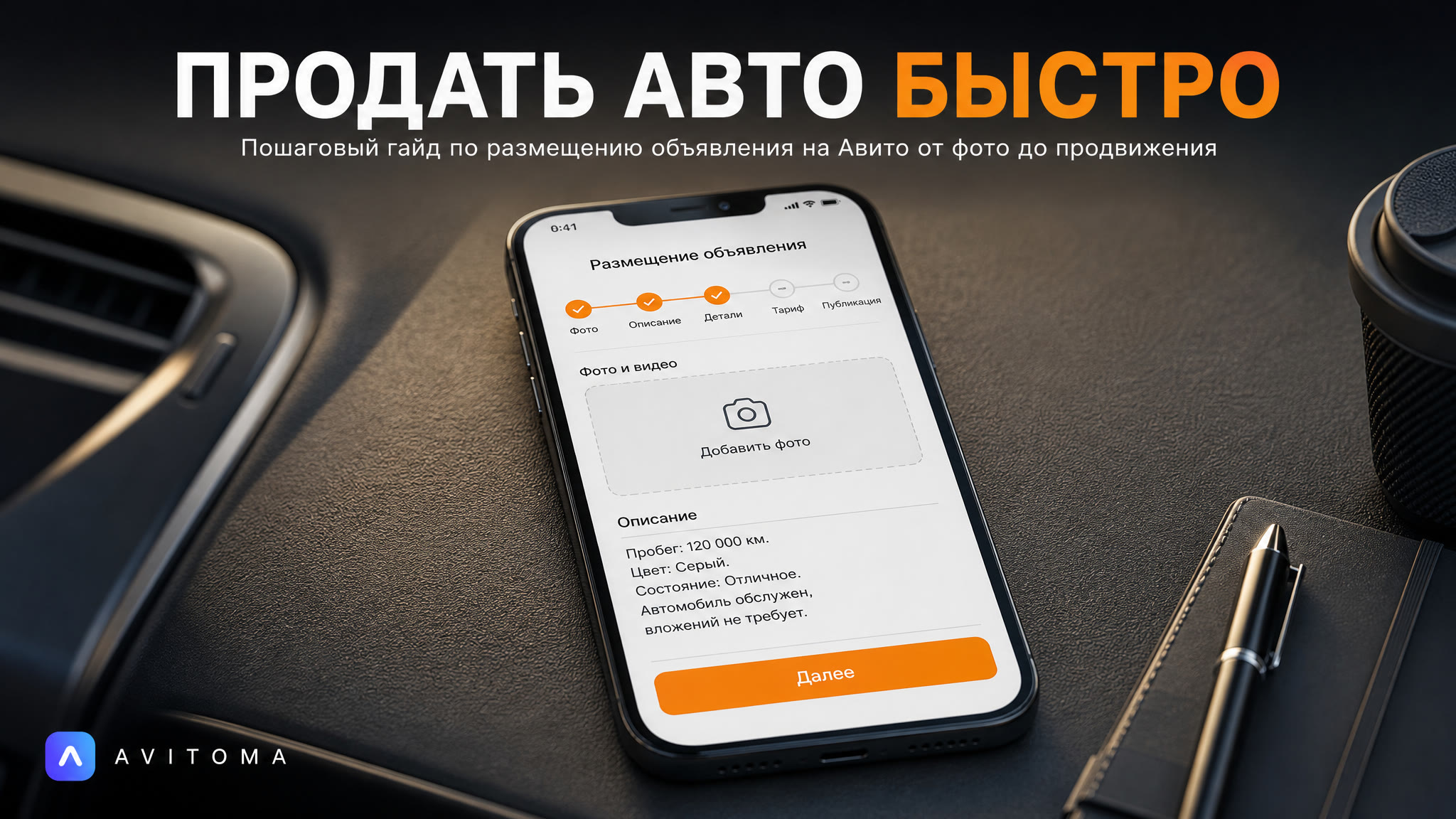 Как разместить объявление авто на Авито и продать быстрее