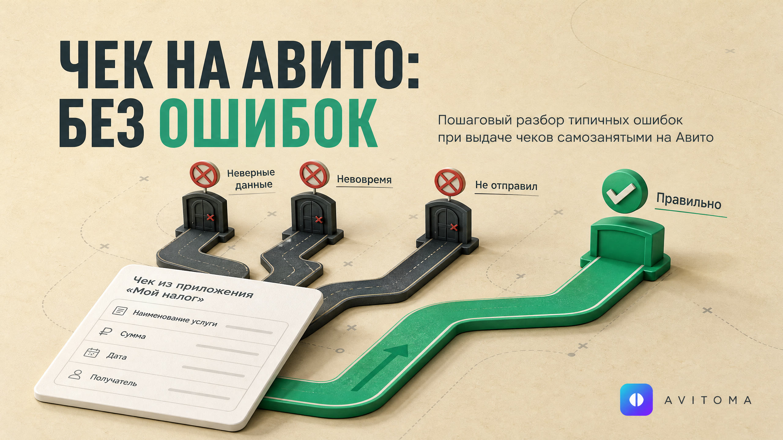 Как самозанятому выдать чек на Авито в 2026 году: без ошибок
