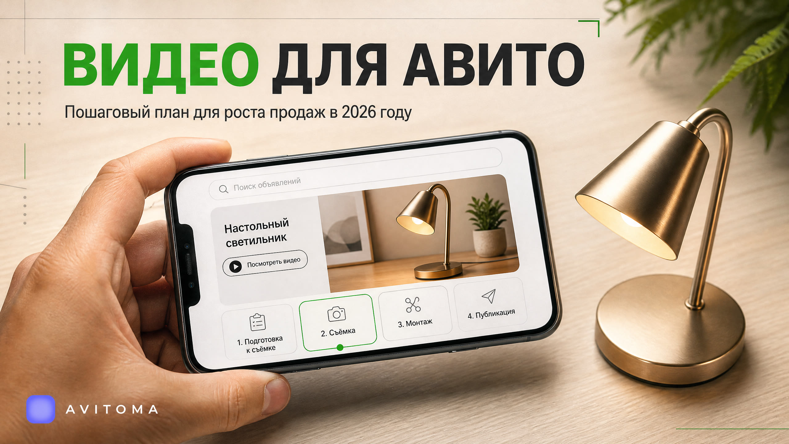 Видеообзор на Авито: пошаговый план для роста продаж в 2026
