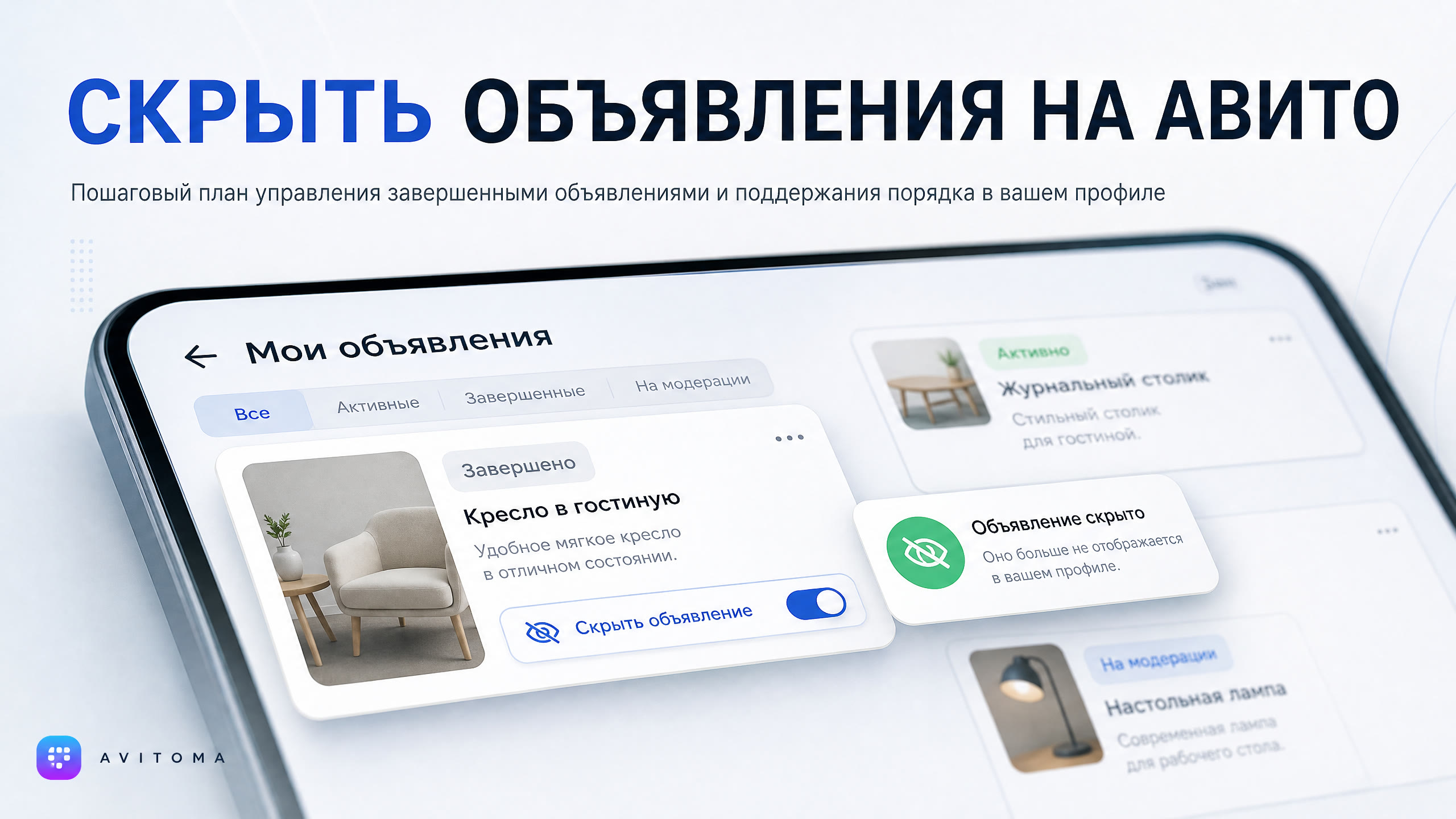 Как скрыть завершенные объявления на Авито: план действий 2026