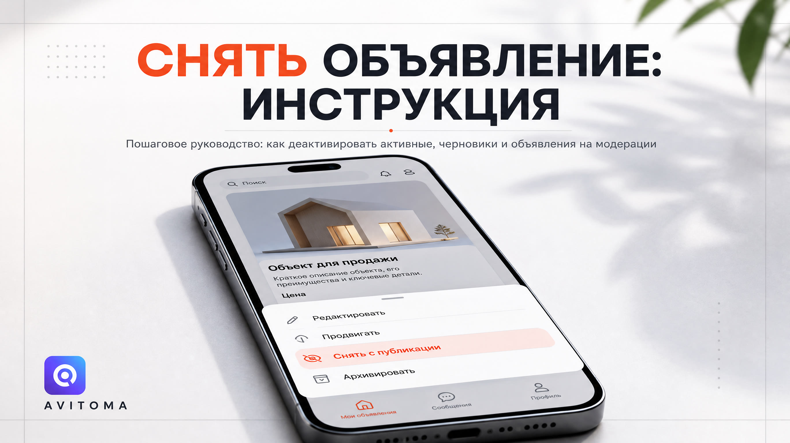 Как снять объявление с Авито: пошаговая инструкция