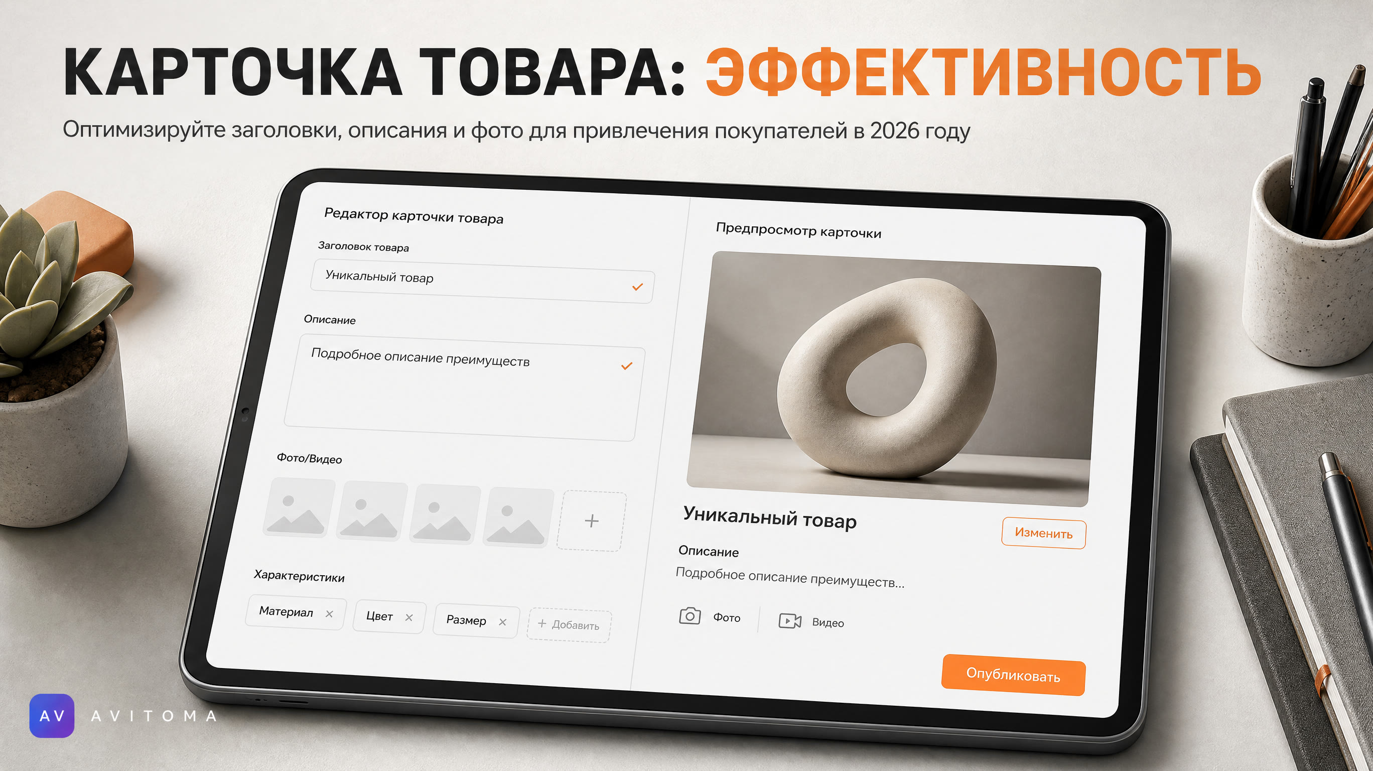 Карточка товара для Авито: как сделать эффективно в 2026