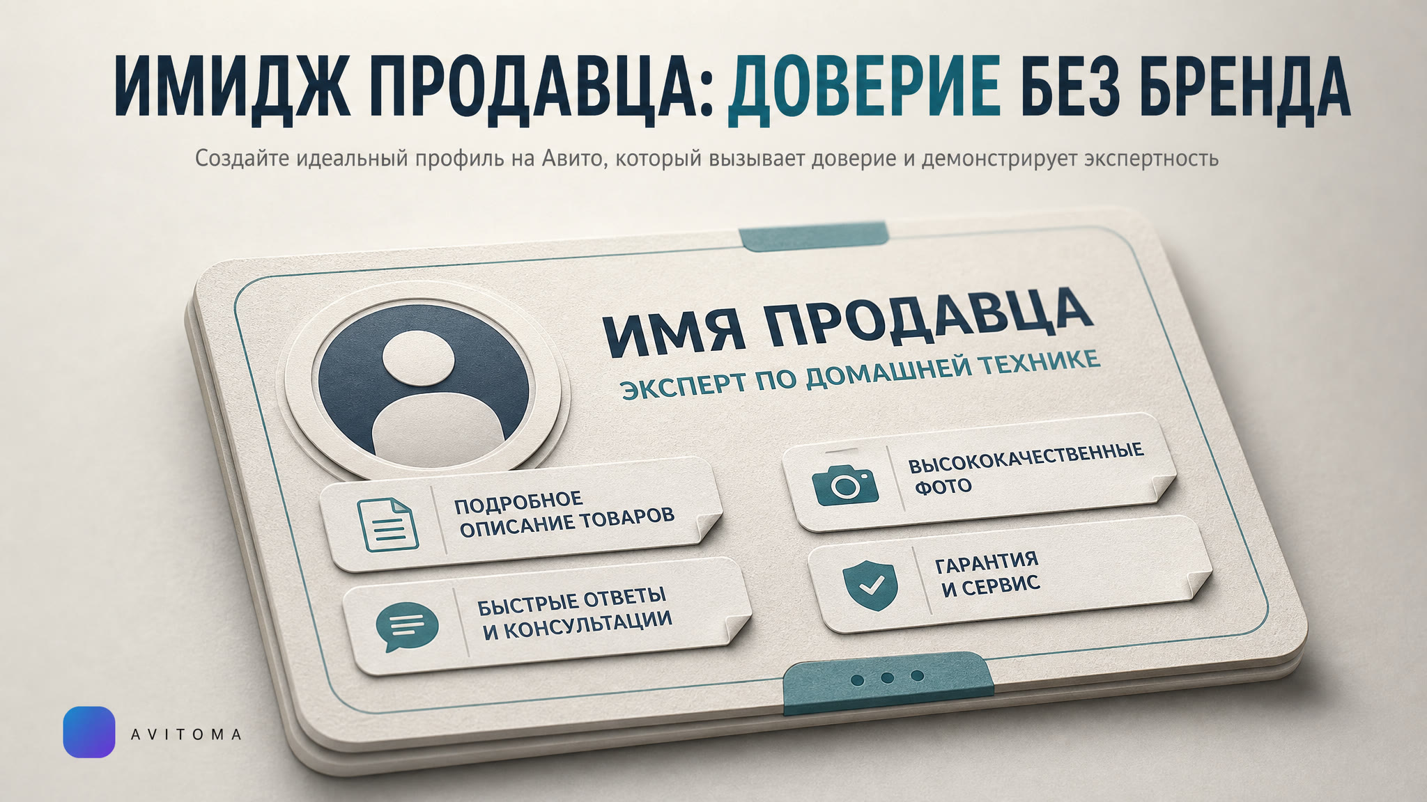 Имидж продавца на Авито без бренда: как создать доверие