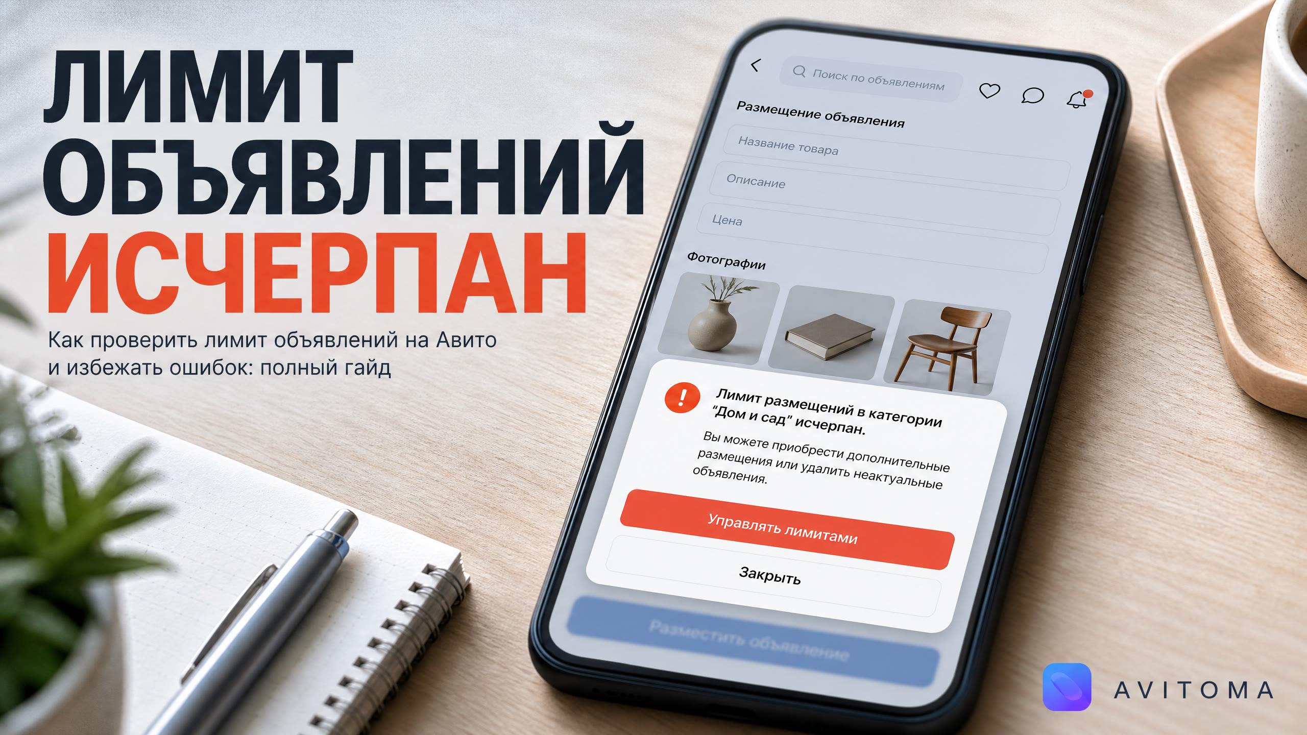Как узнать лимит объявлений на Авито в 2026 году: полный гайд