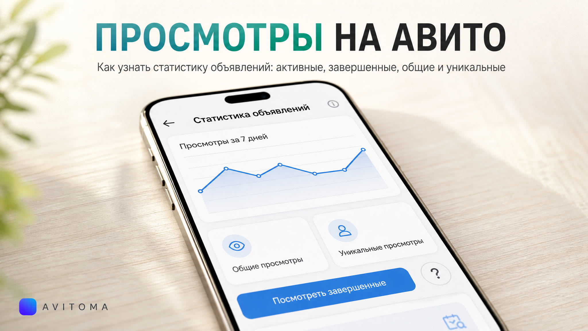 Как посмотреть просмотры на Авито и оценить объявления