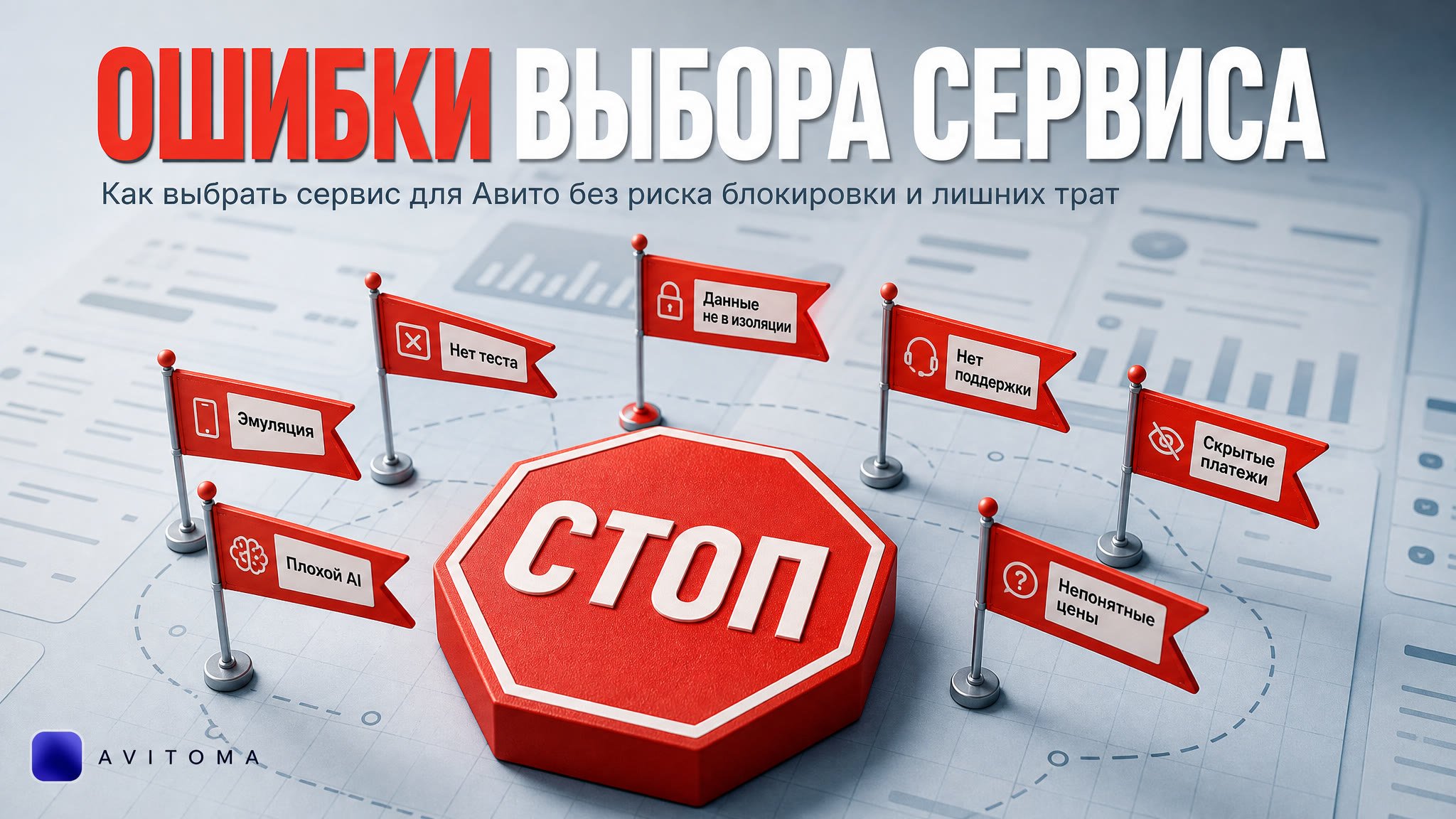 Как выбрать сервис для Авито: 7 ошибок и красные флаги