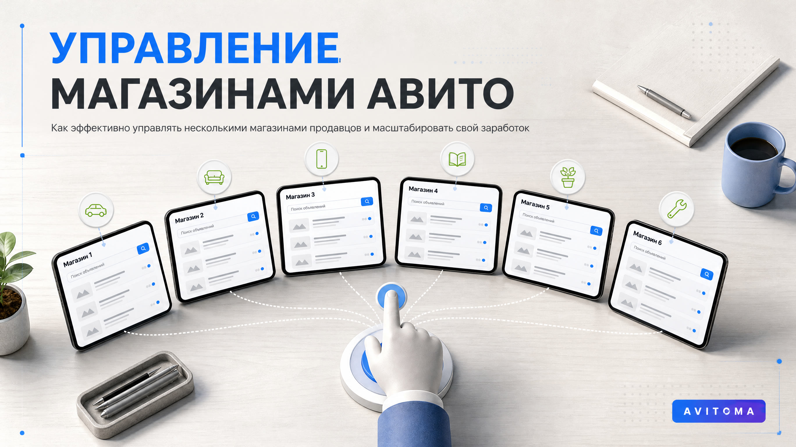 Управление магазинами других продавцов на Авито: заработок