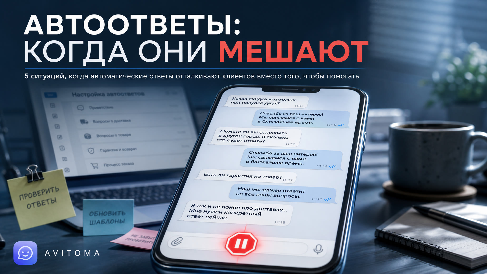 Когда автоответ мешает продавать: 5 ситуаций