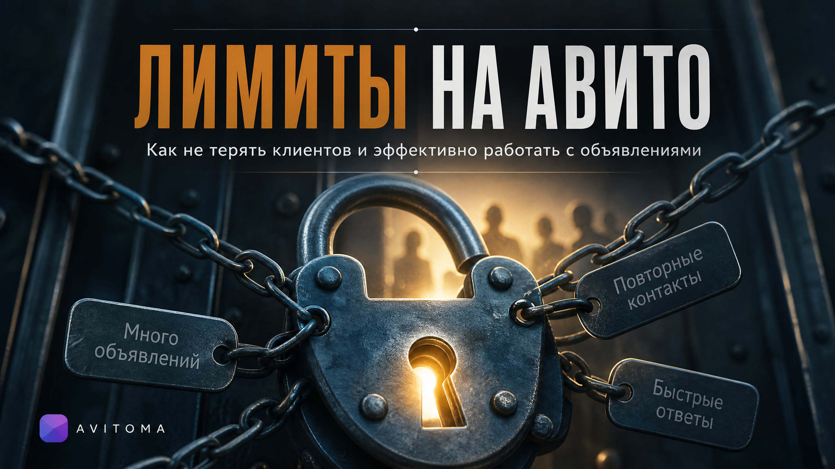 Лимиты контактов на Авито: как не терять клиентов в 2026