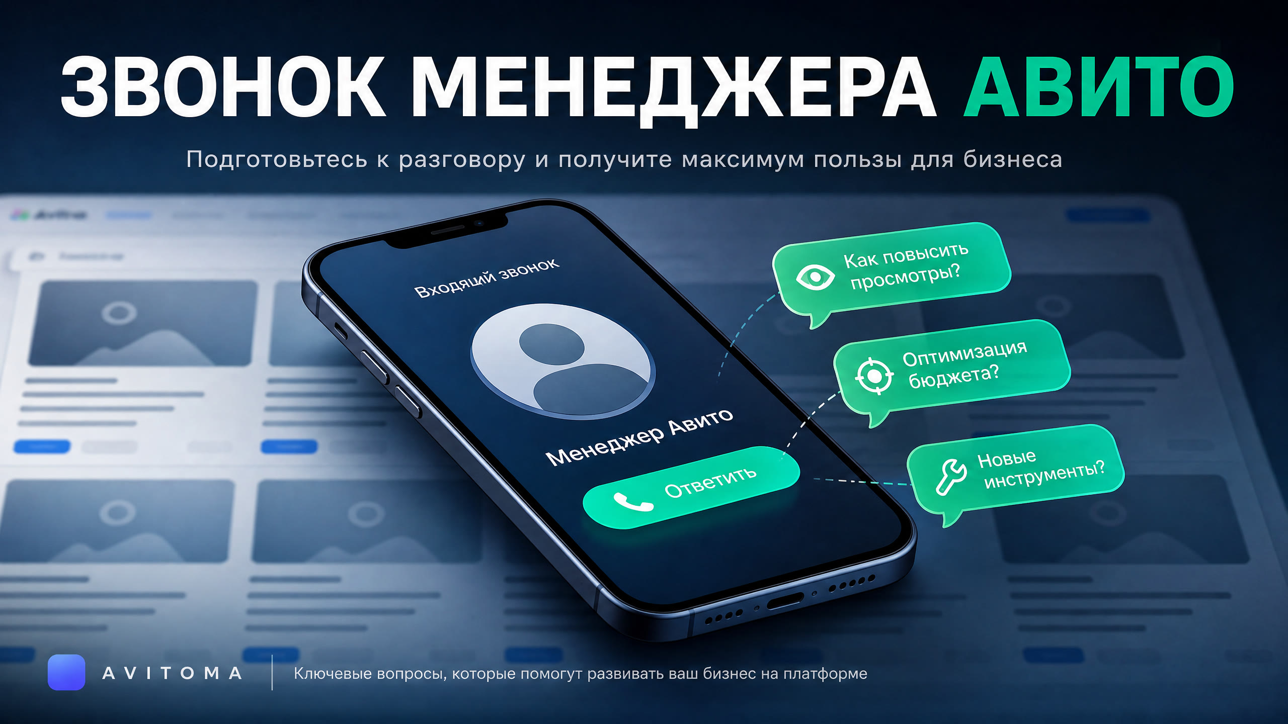 Менеджер Авито: когда ждать звонка и как работать?