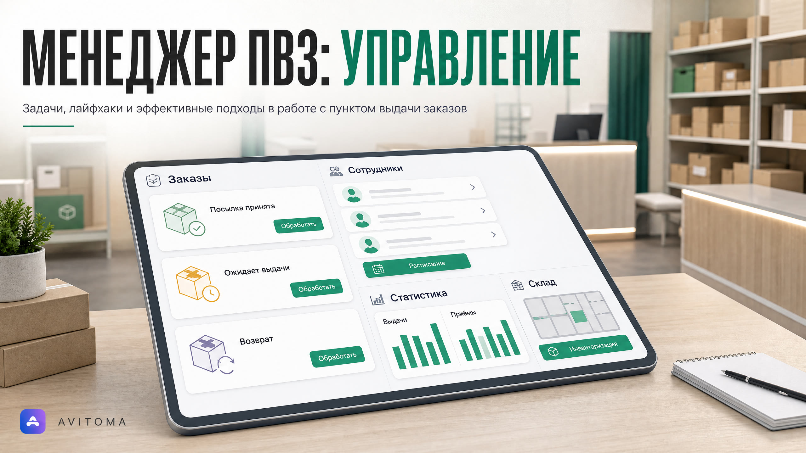 Менеджер ПВЗ Авито: как управлять пунктом выдачи в 2026 году