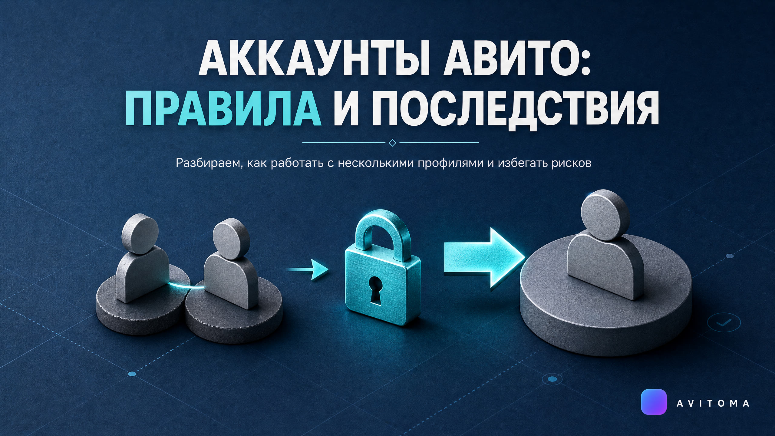Можно ли создать два аккаунта на Авито: правила и последствия