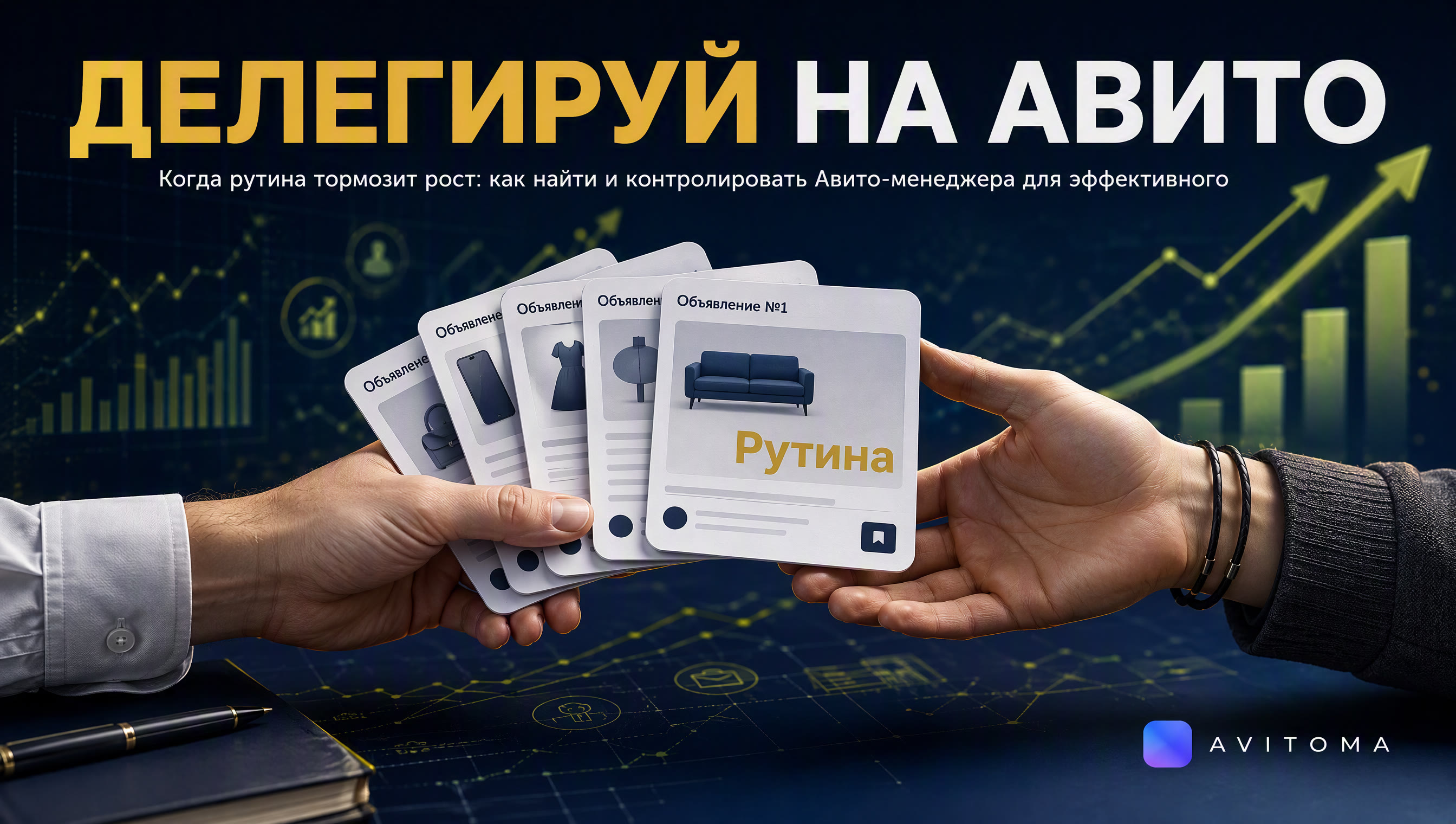 Делегирование на Авито: когда и как нанимать менеджера?