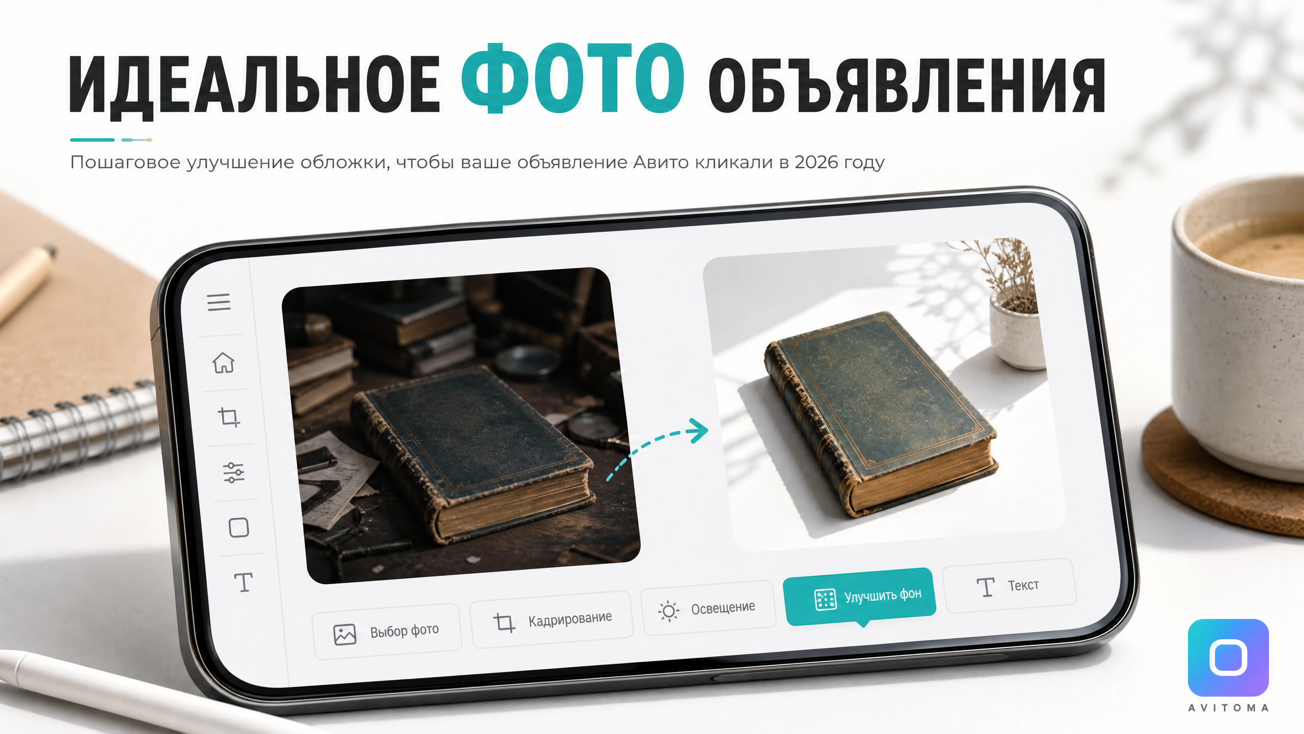Обложка объявления Авито: как сделать фото, чтобы кликали в 2026