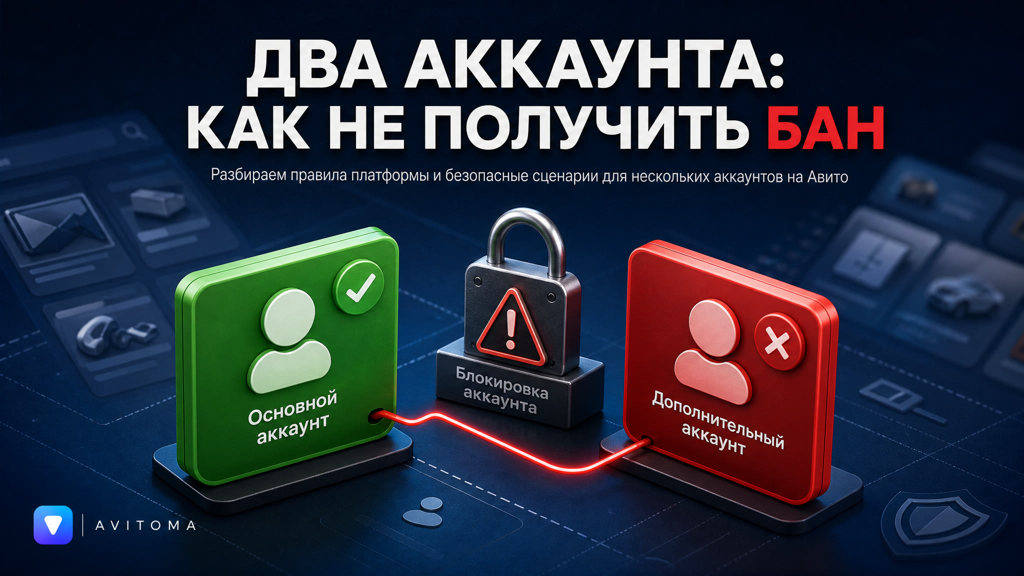 2 аккаунта на Авито: как не получить бан и что делать