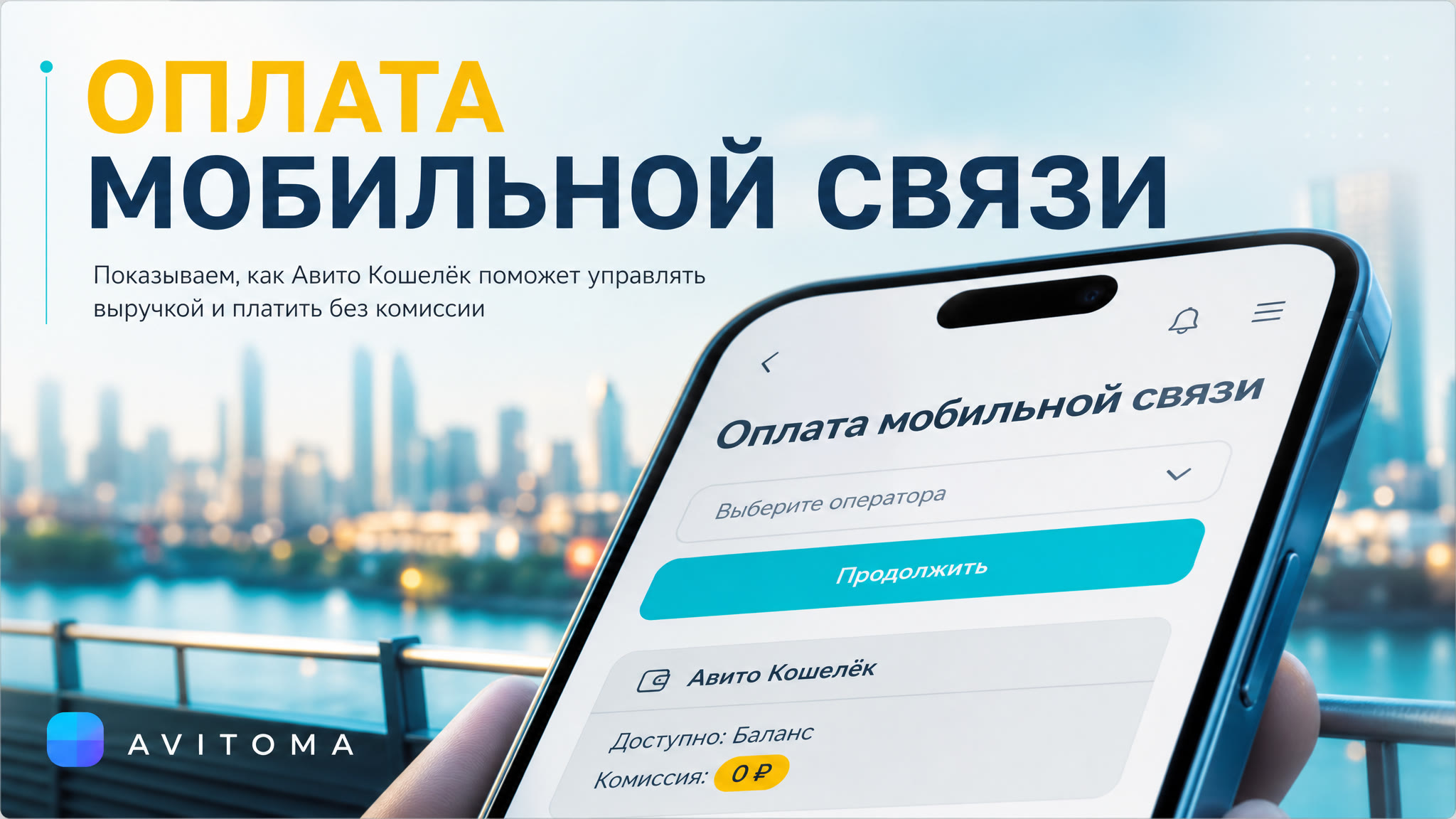 Оплата мобильной связи из Авито Кошелька без комиссии