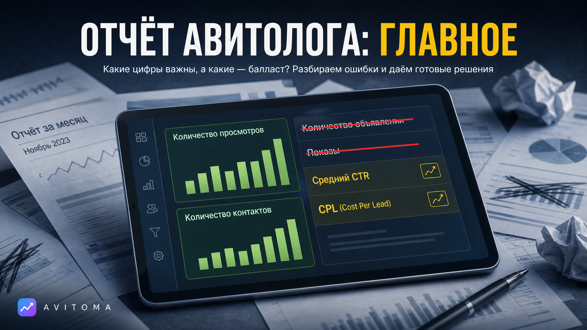 Отчёт авитолога: какие цифры важны, а какие — балласт
