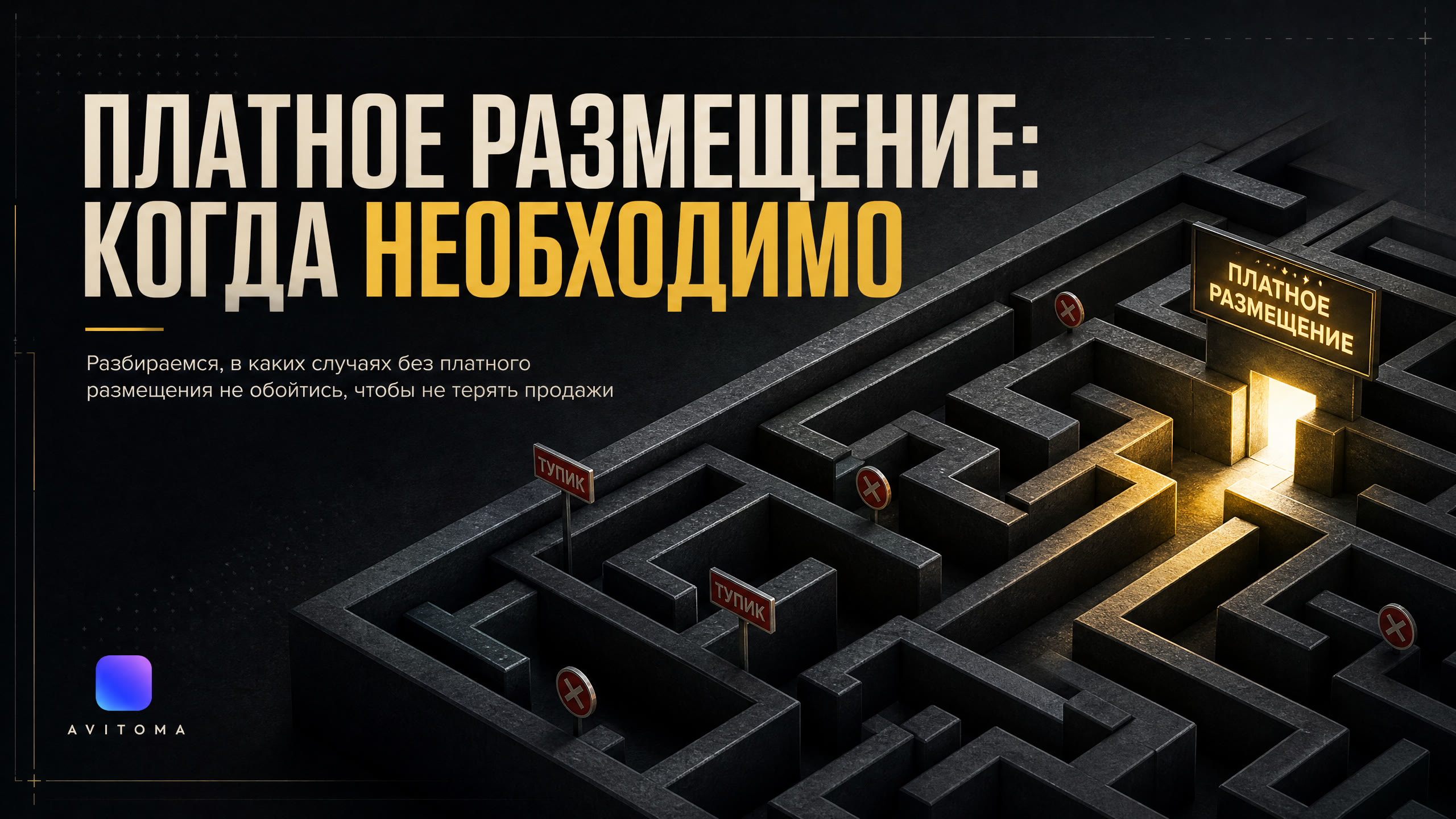 Платное размещение на Авито: когда без него не обойтись