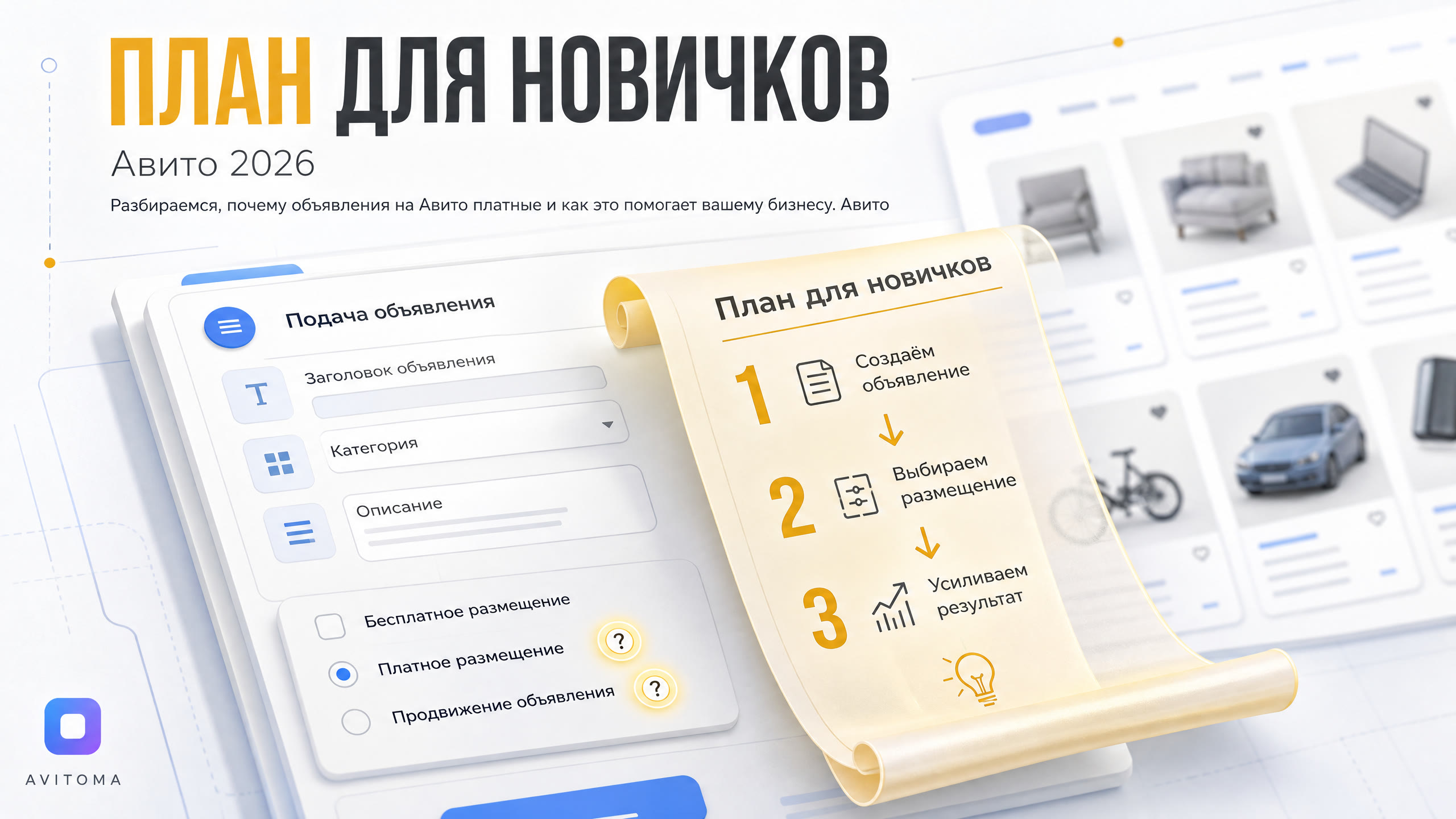 Почему объявление на Авито платное: план для новичков 2026