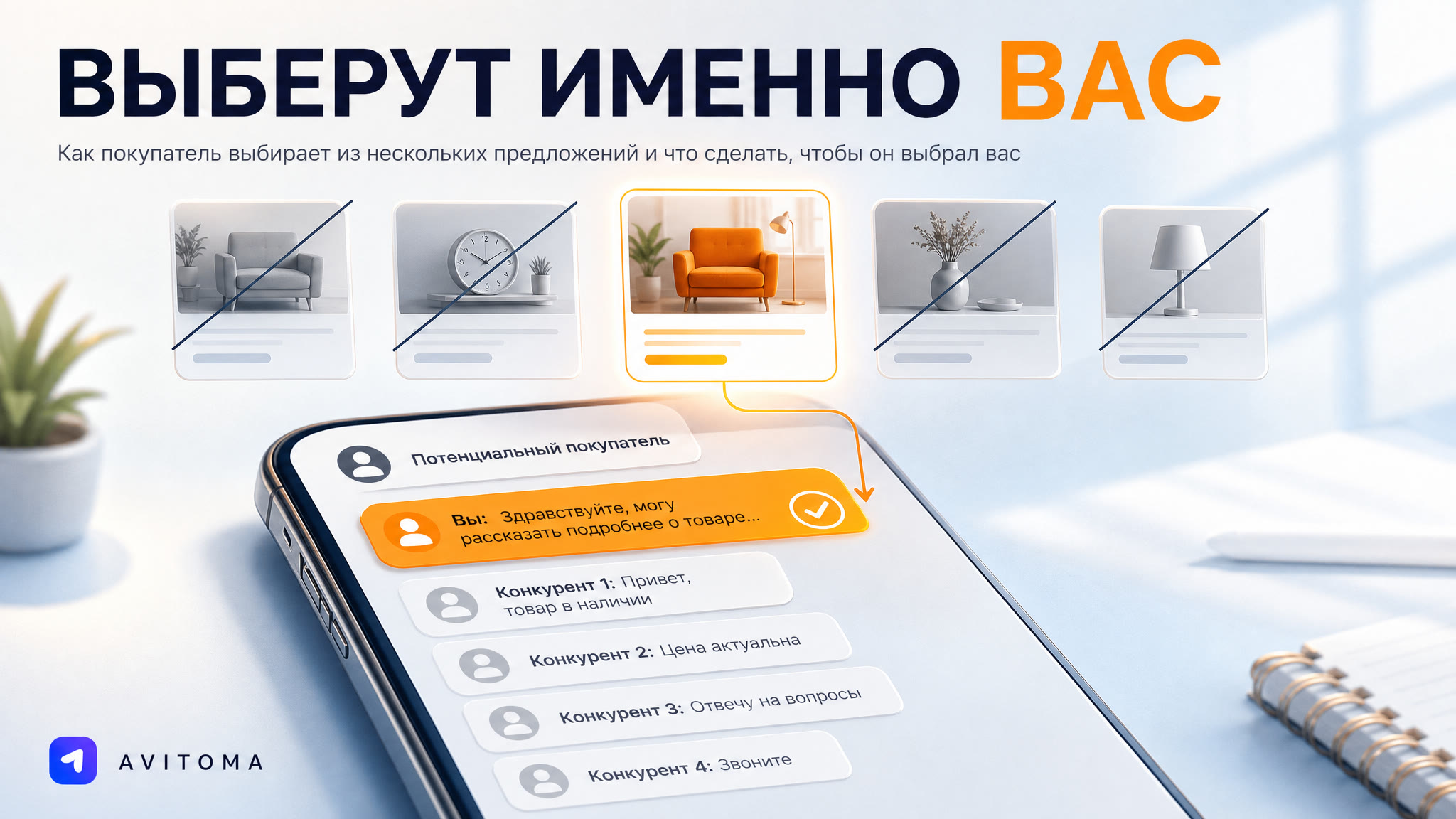 Покупатель пишет пятерым сразу: как выбрать вас
