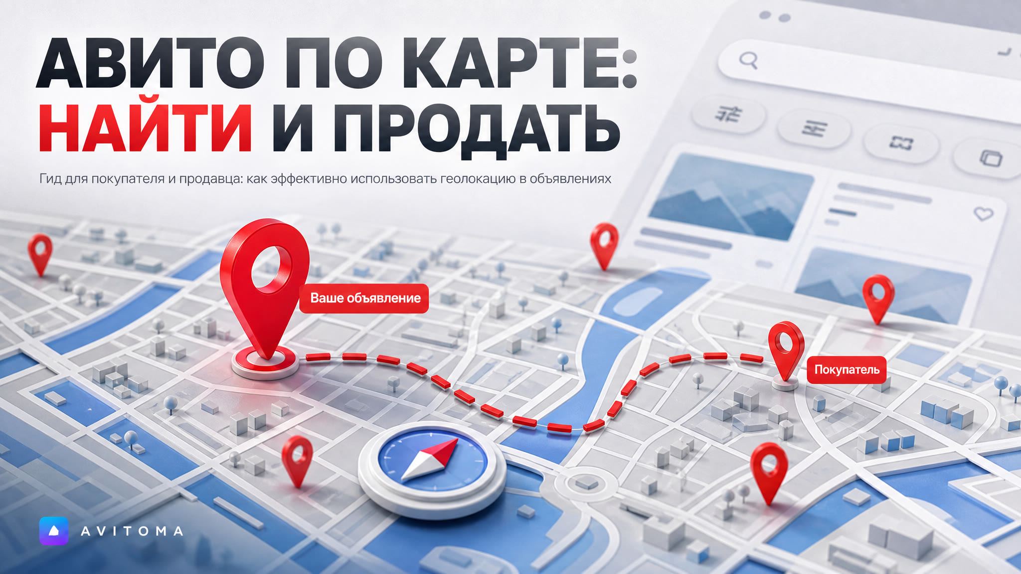 Как искать на Авито по карте: гид для покупателя и продавца