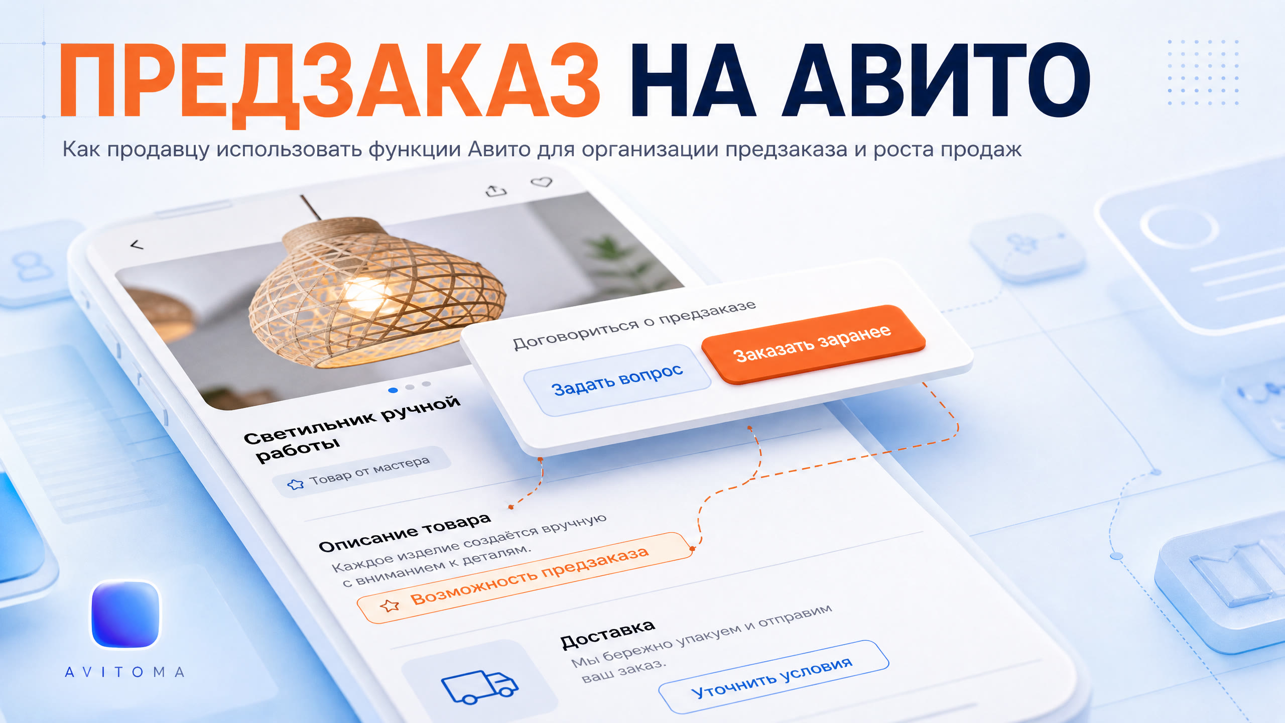 Предзаказ на Авито: как организовать продавцу в 2026