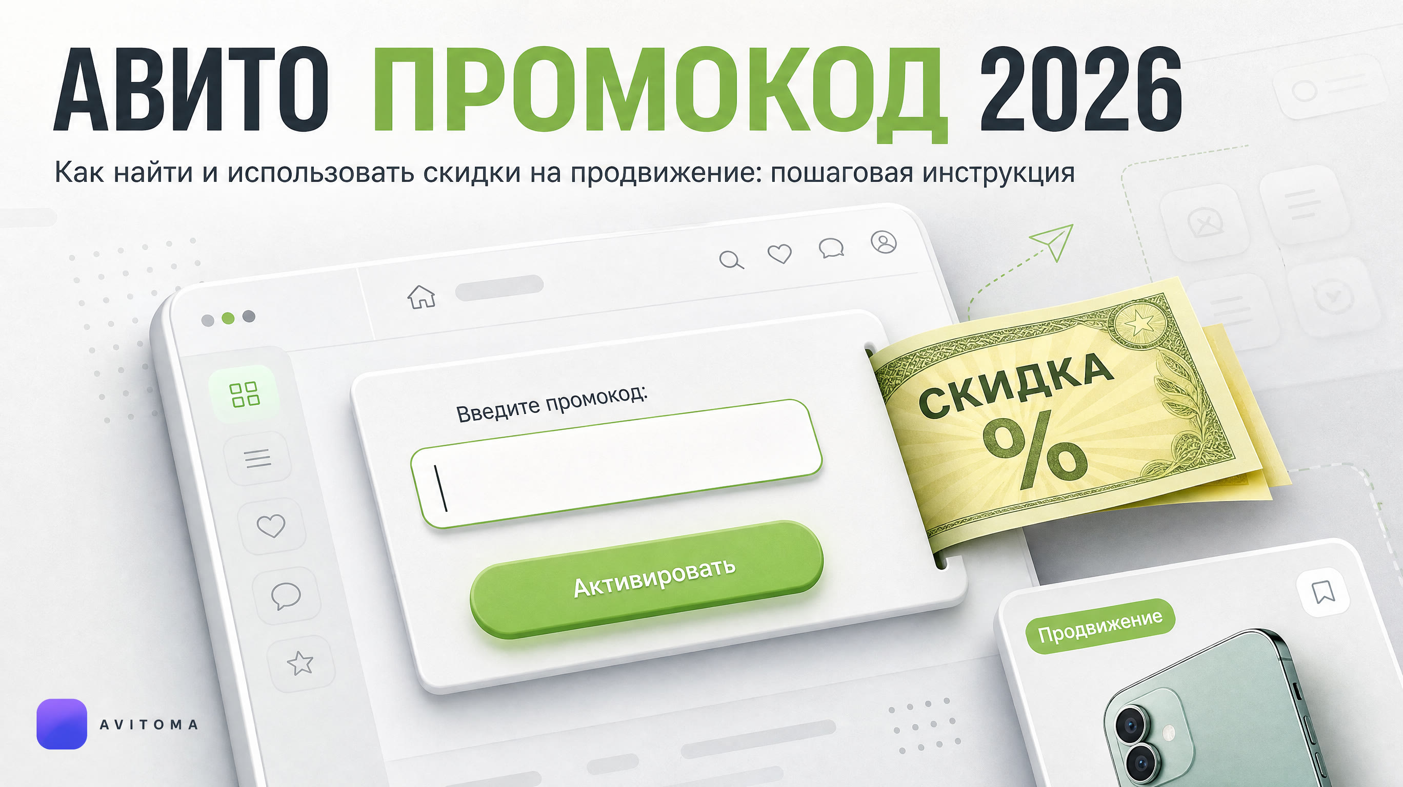 Скидки на продвижение Авито: как найти промокод в 2026 году