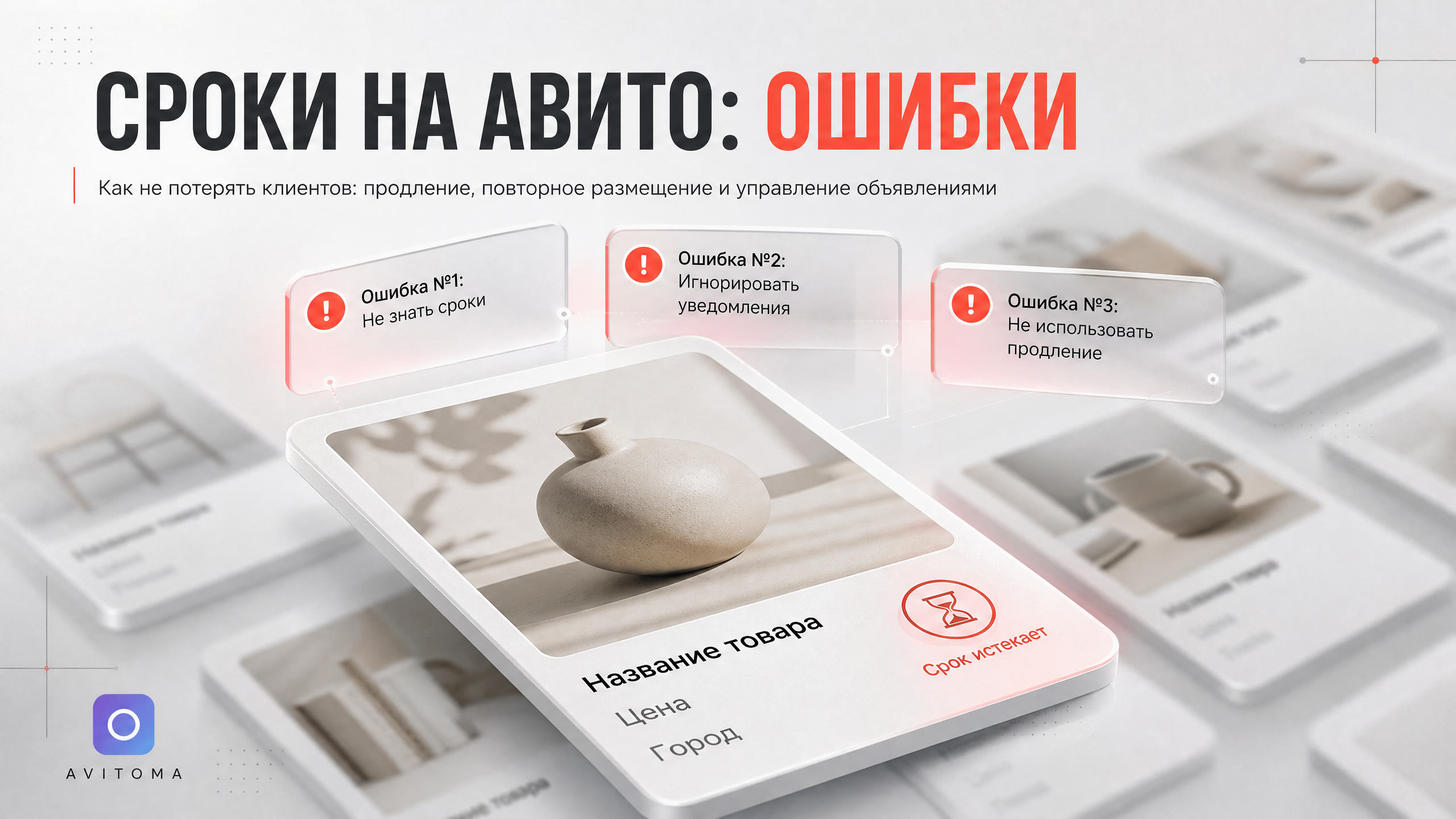 Сроки объявлений на Авито: сколько висит, ошибки продавцов
