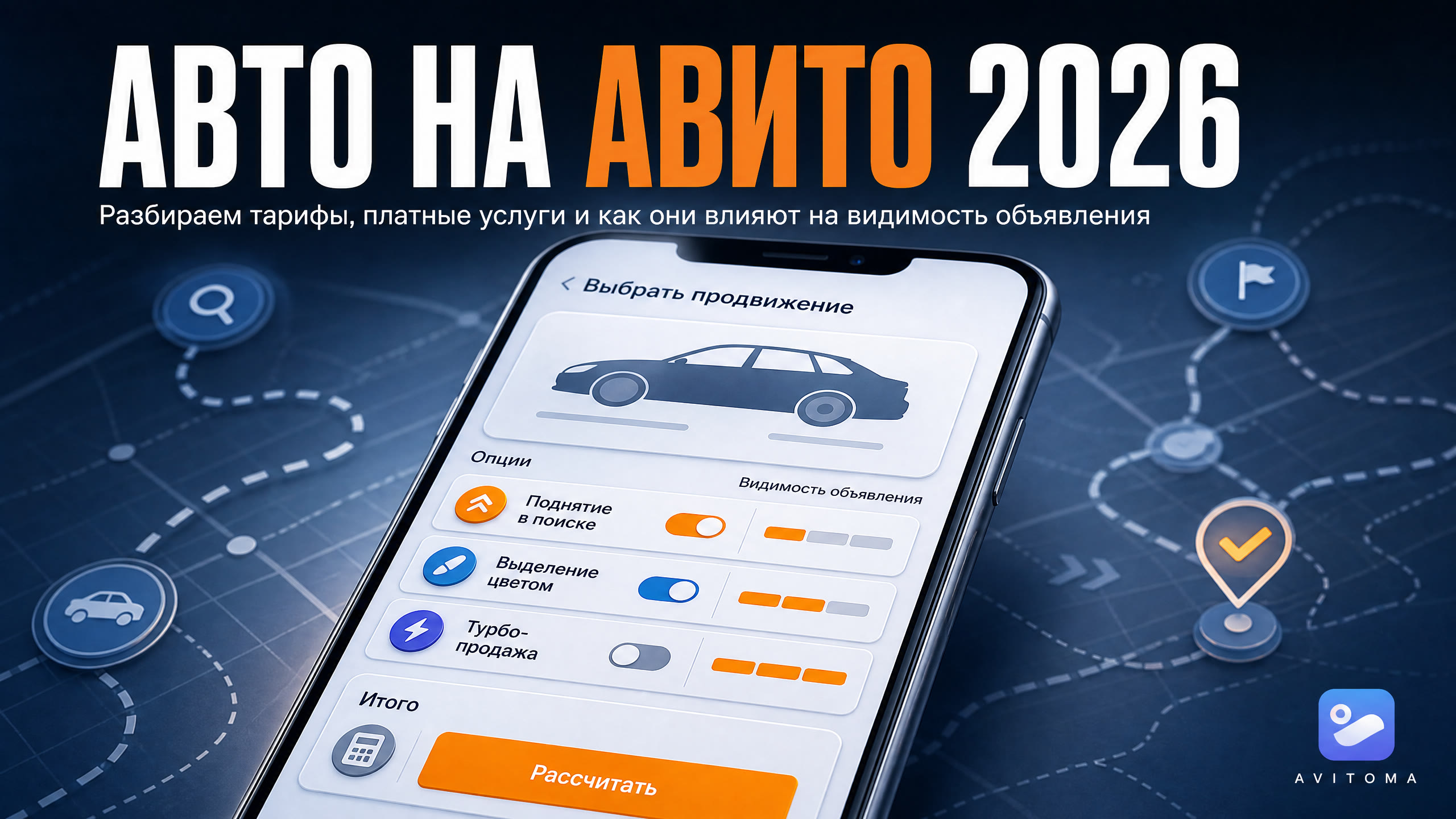 Сколько стоит разместить авто на Авито в 2026 году?