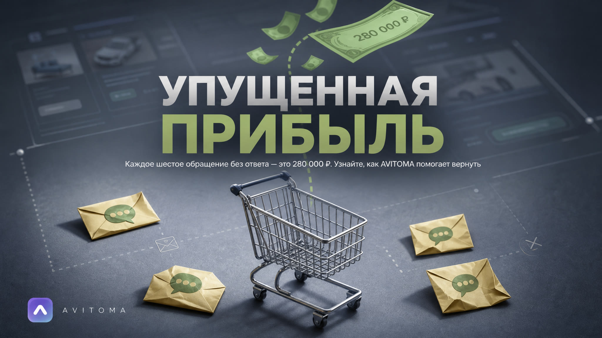 Неотвеченные сообщения на Авито: разбор упущенных 280 000 ₽