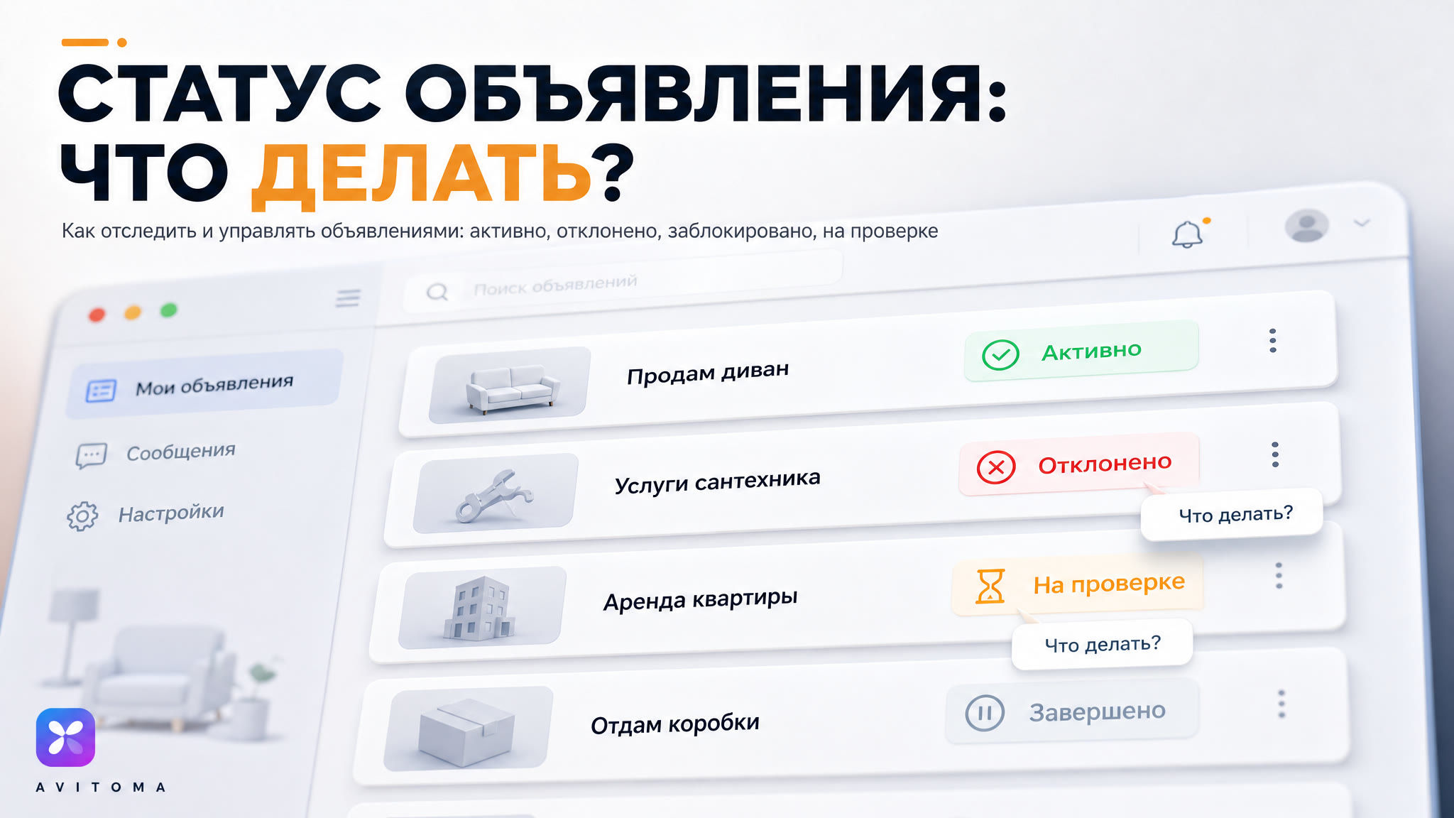 Статус объявления на Авито: как отследить и что делать в 2026