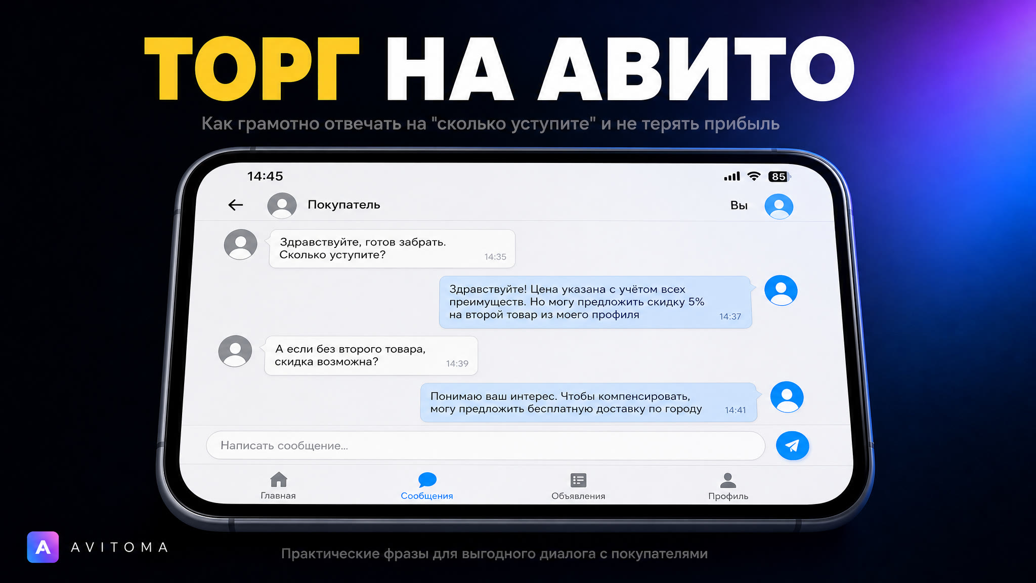 Как торговаться на Авито продавцу: уступать, не теряя маржу