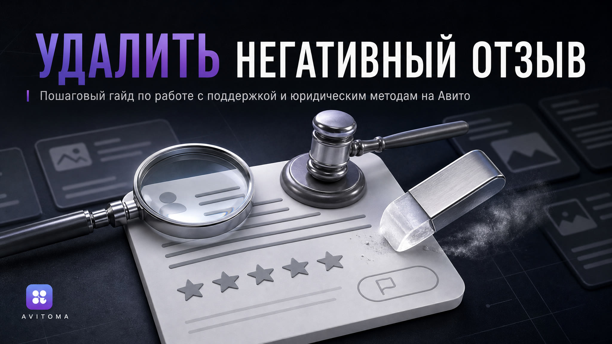 Как удалить негативные отзывы на Авито: гайд 2026