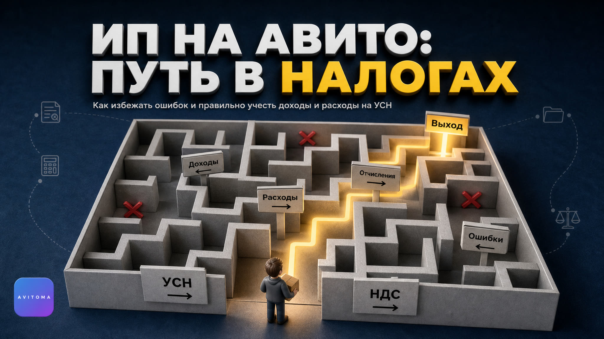 УСН и НДС: как ИП на Авито не запутаться в налогах