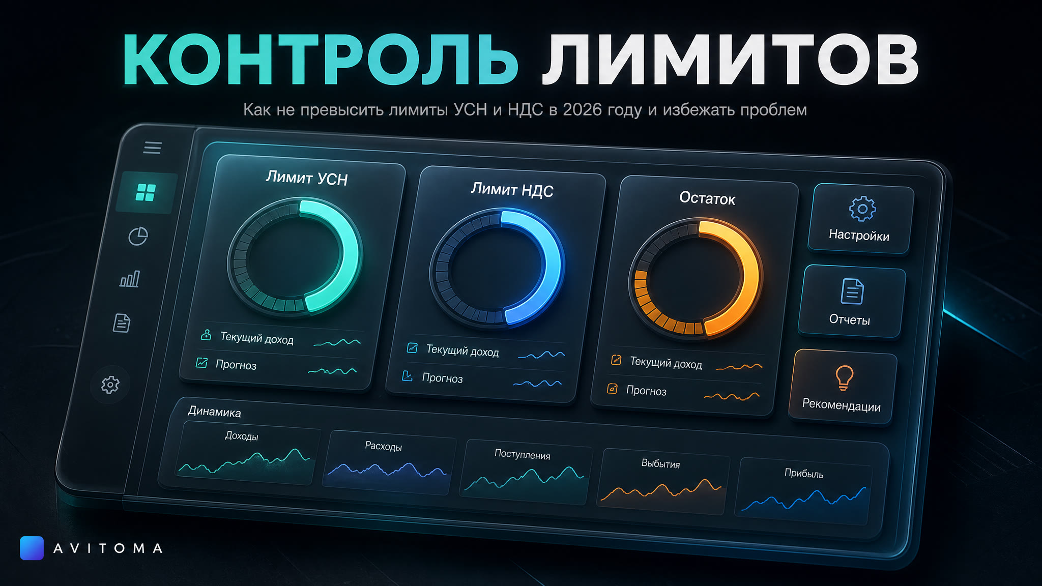 УСН и НДС: как не превысить лимиты в 2026 году