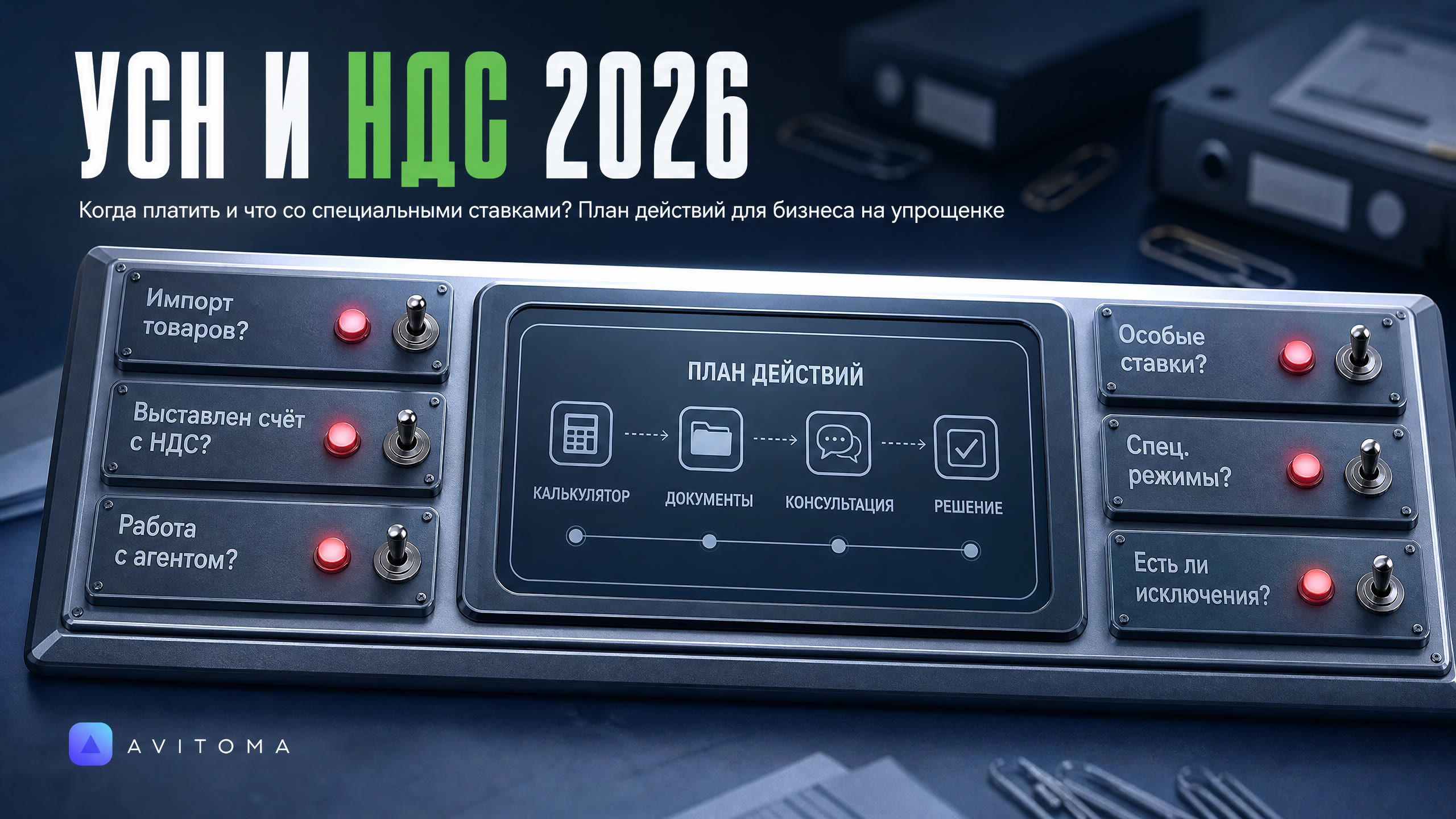 УСН и НДС в 2026: когда платить и что со специальными ставками?
