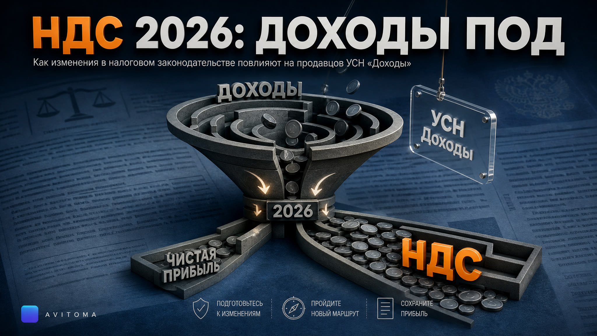УСН «Доходы» и НДС с 2026: изменения для продавцов Авито