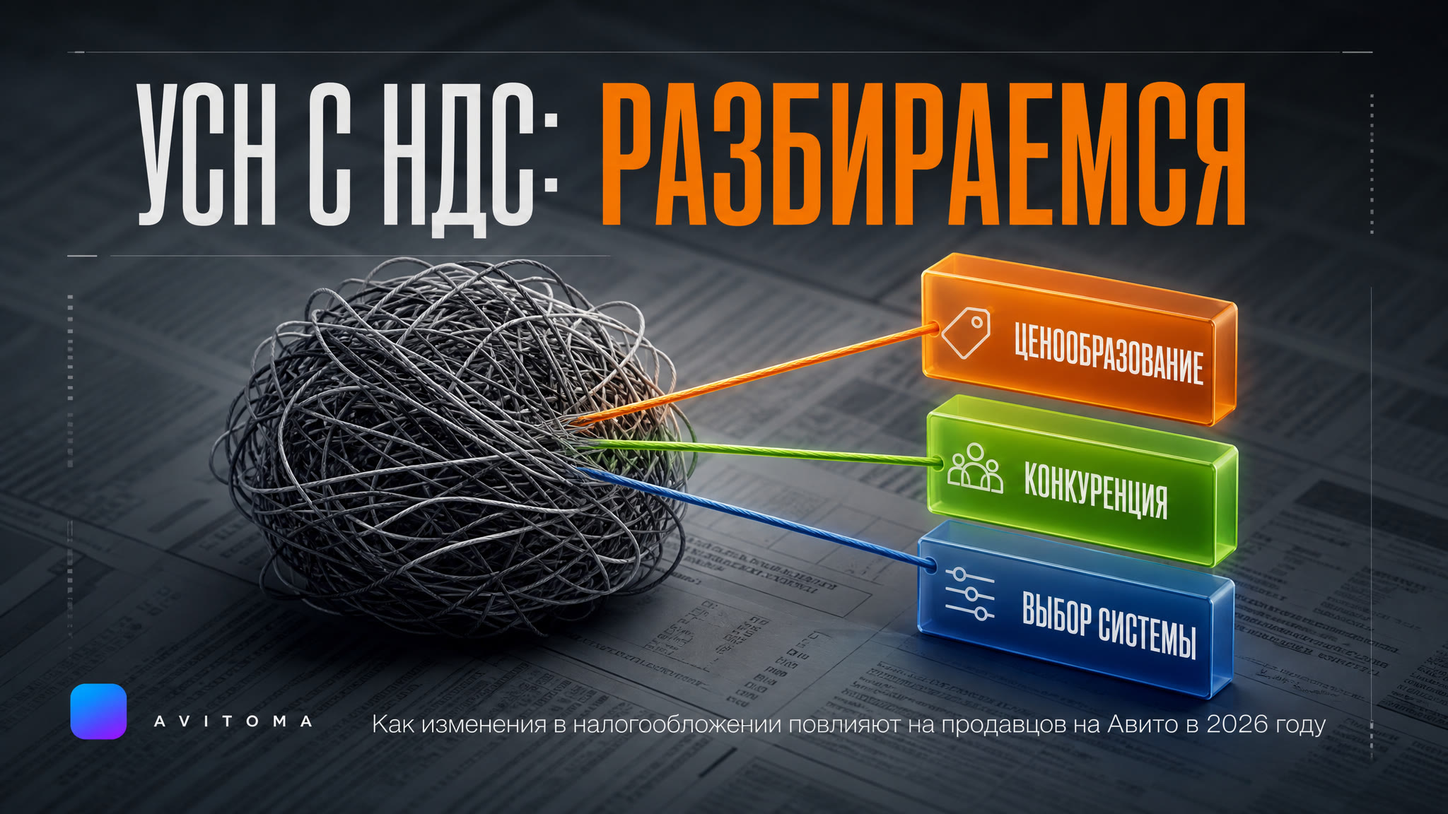 УСН с НДС в 2026: что ждёт продавцов на Авито