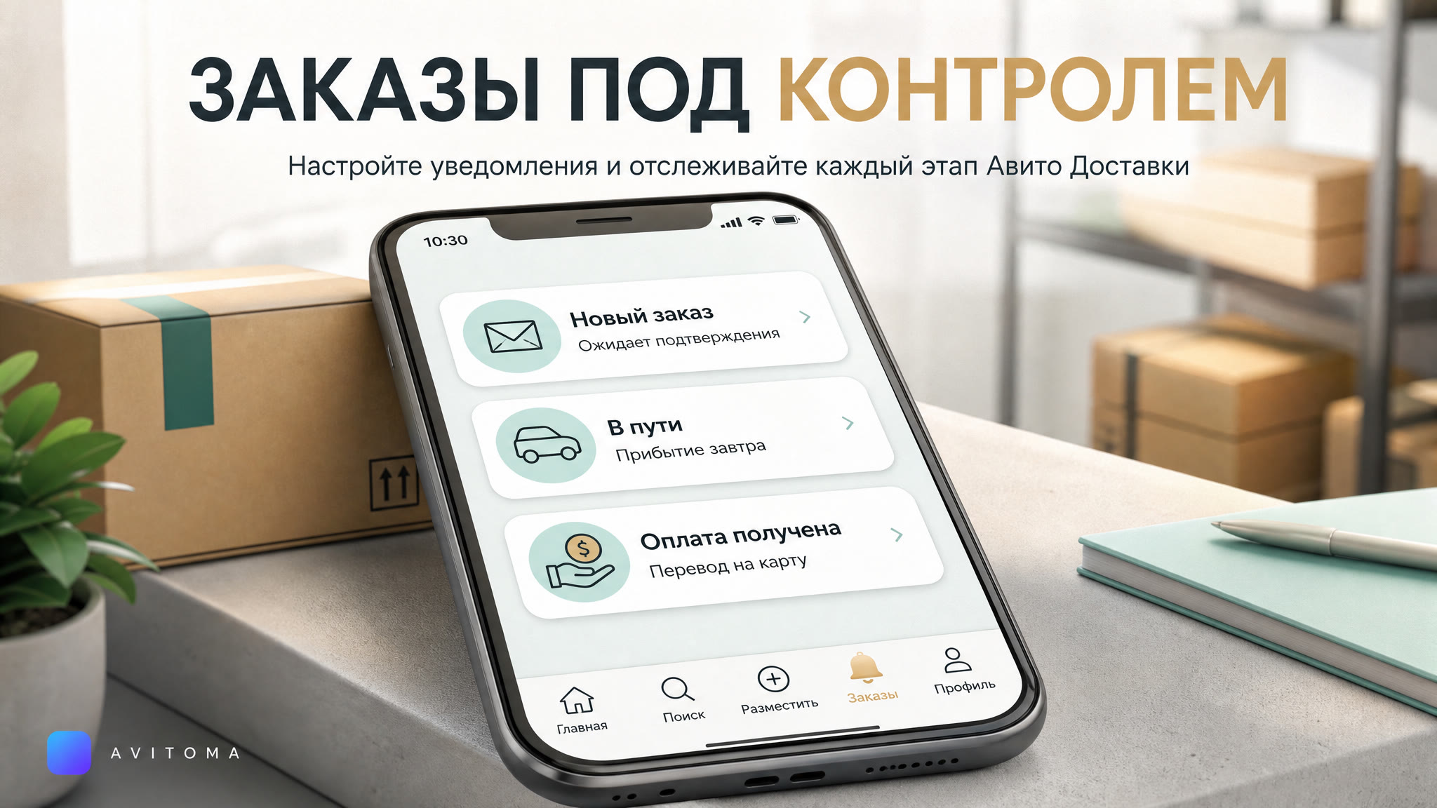 Уведомления Авито Доставки: как не пропустить важные изменения
