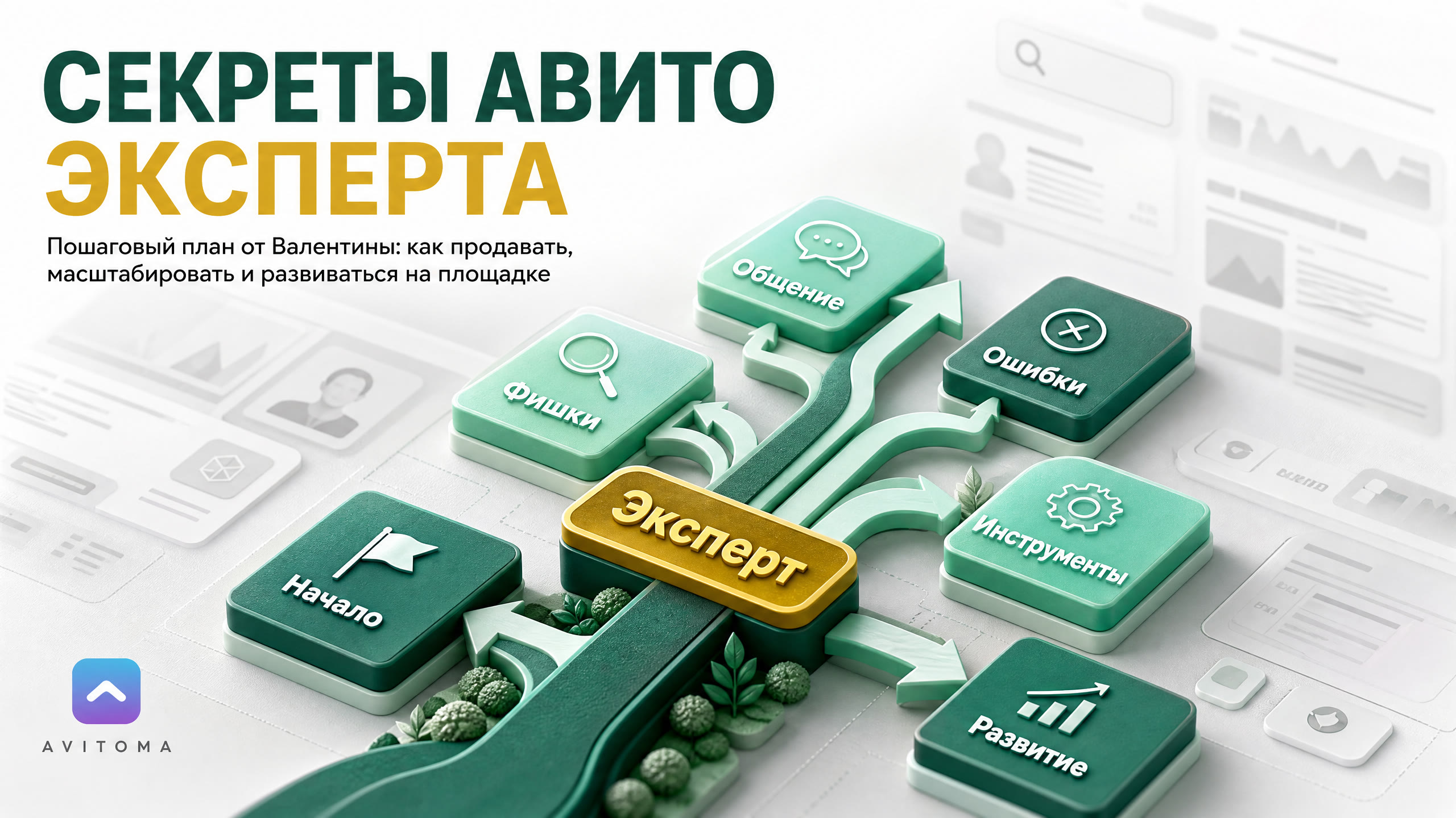 Валентина про продажи на Авито: секреты эксперта 2026