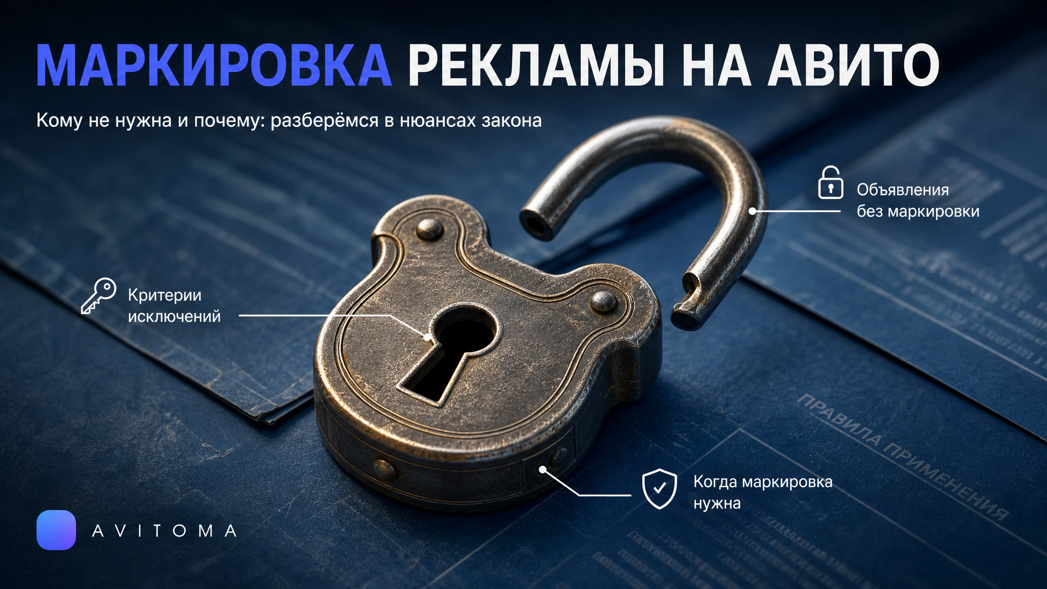 Маркировка рекламы на Авито 2026: кому не нужна и почему