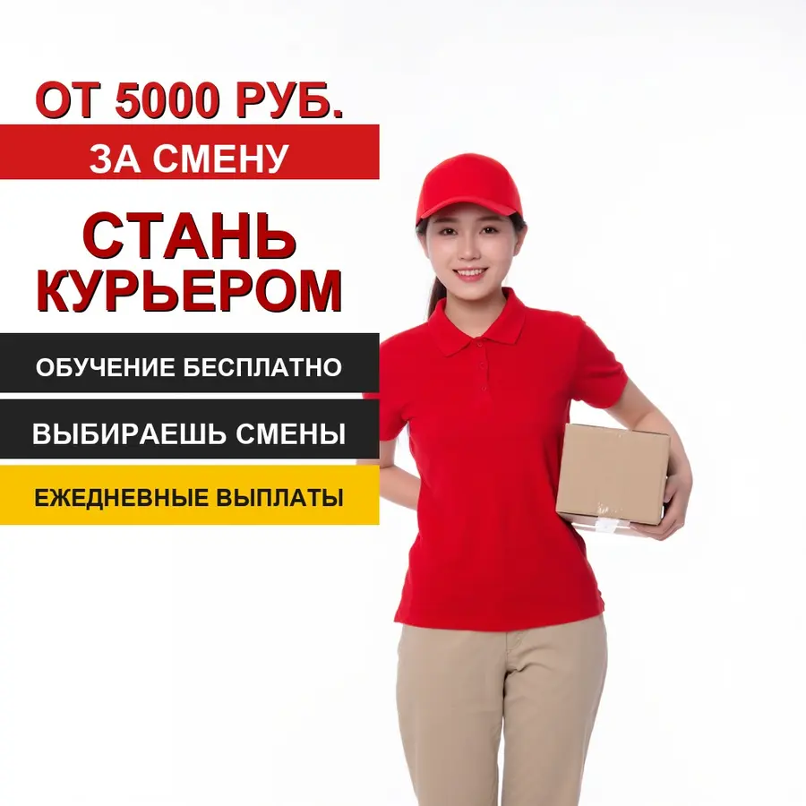 Вакансия курьера — исходное изображение