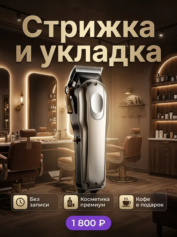 AI-карточка для Авито: Барбершоп — стрижка и укладка