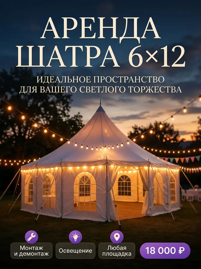 AI-карточка для Авито: Аренда шатра — вечерняя площадка