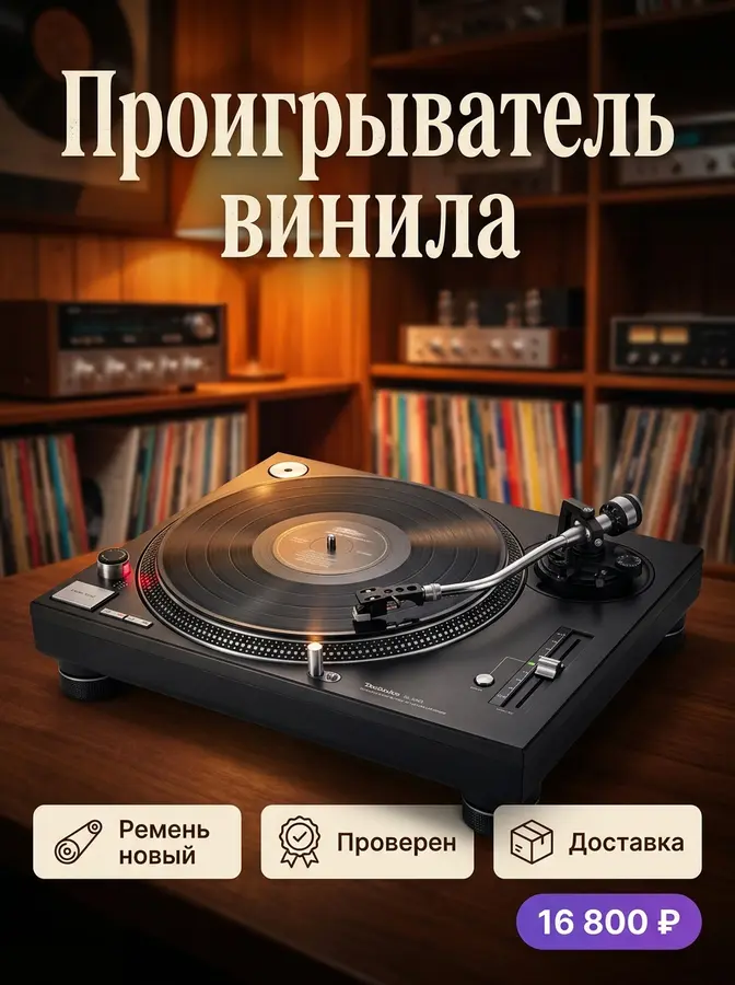 AI-карточка для Авито: Винил — интерьер меломана